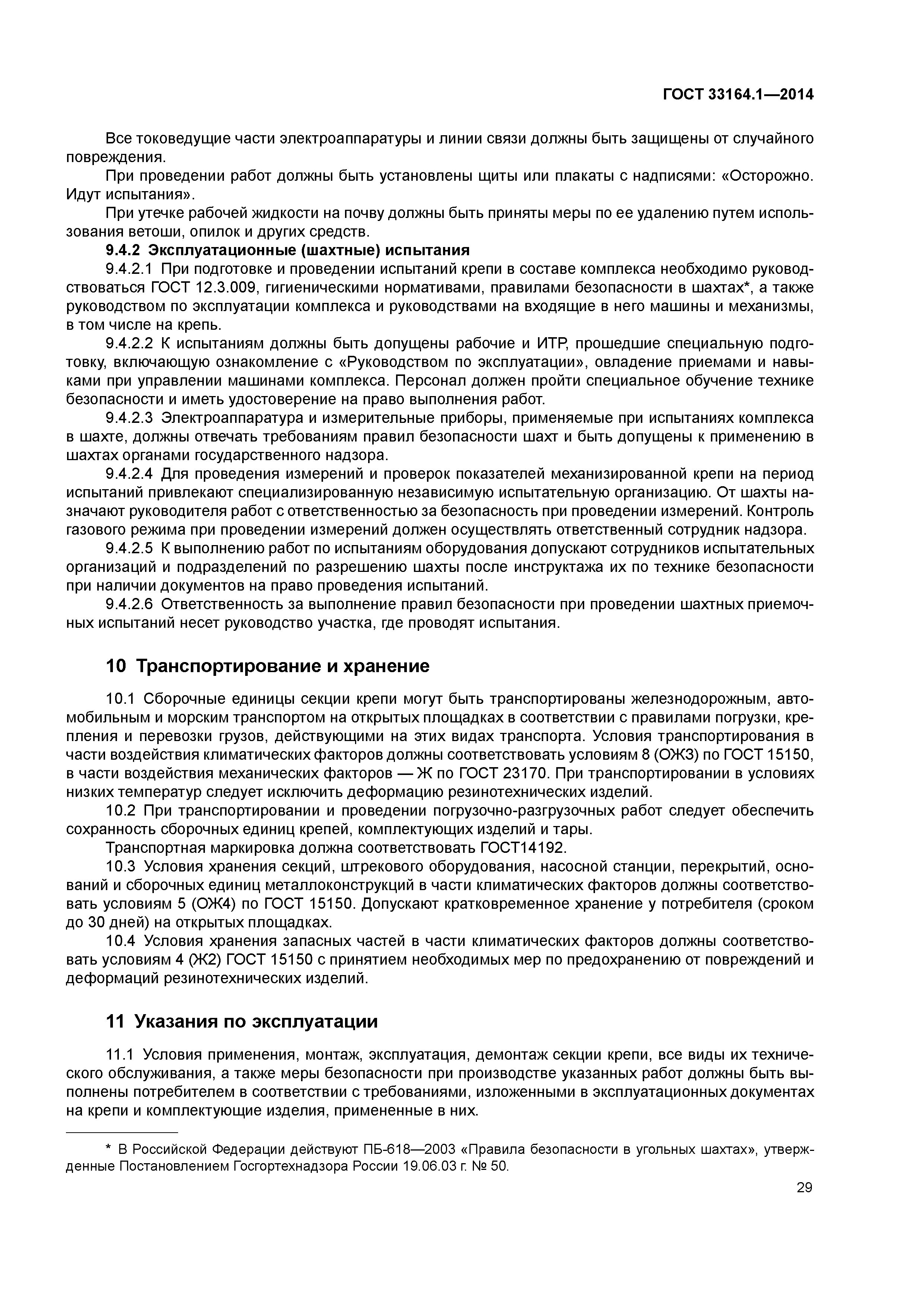 ГОСТ 33164.1-2014