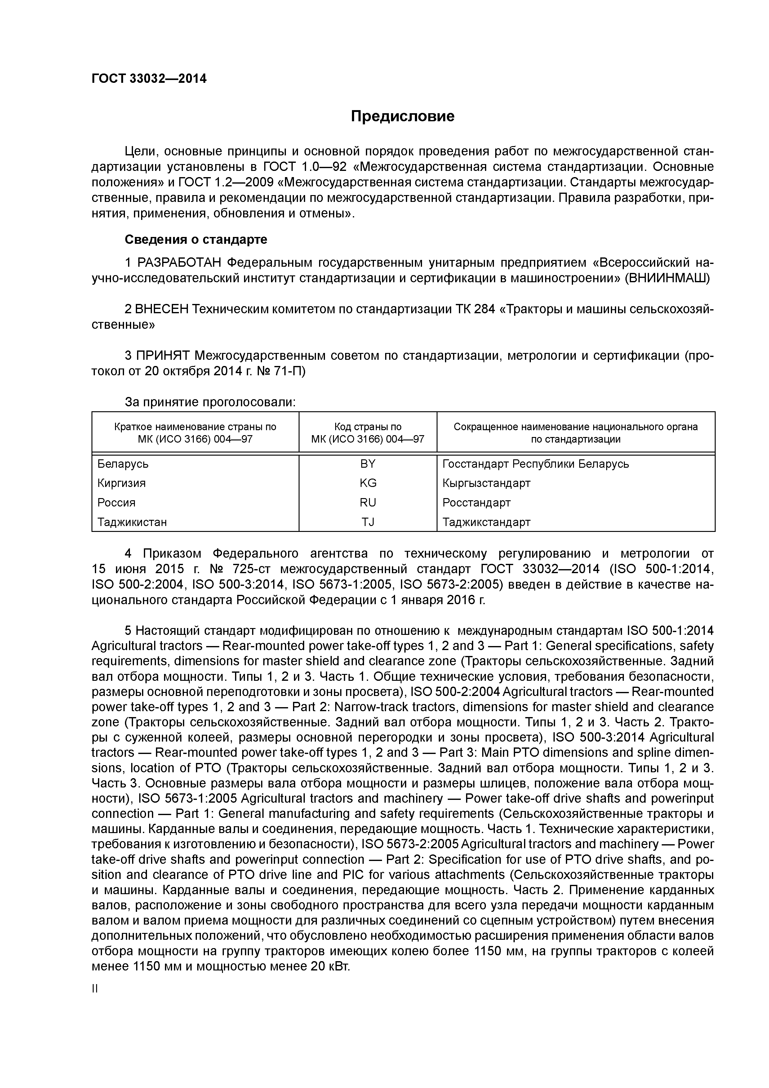 ГОСТ 33032-2014