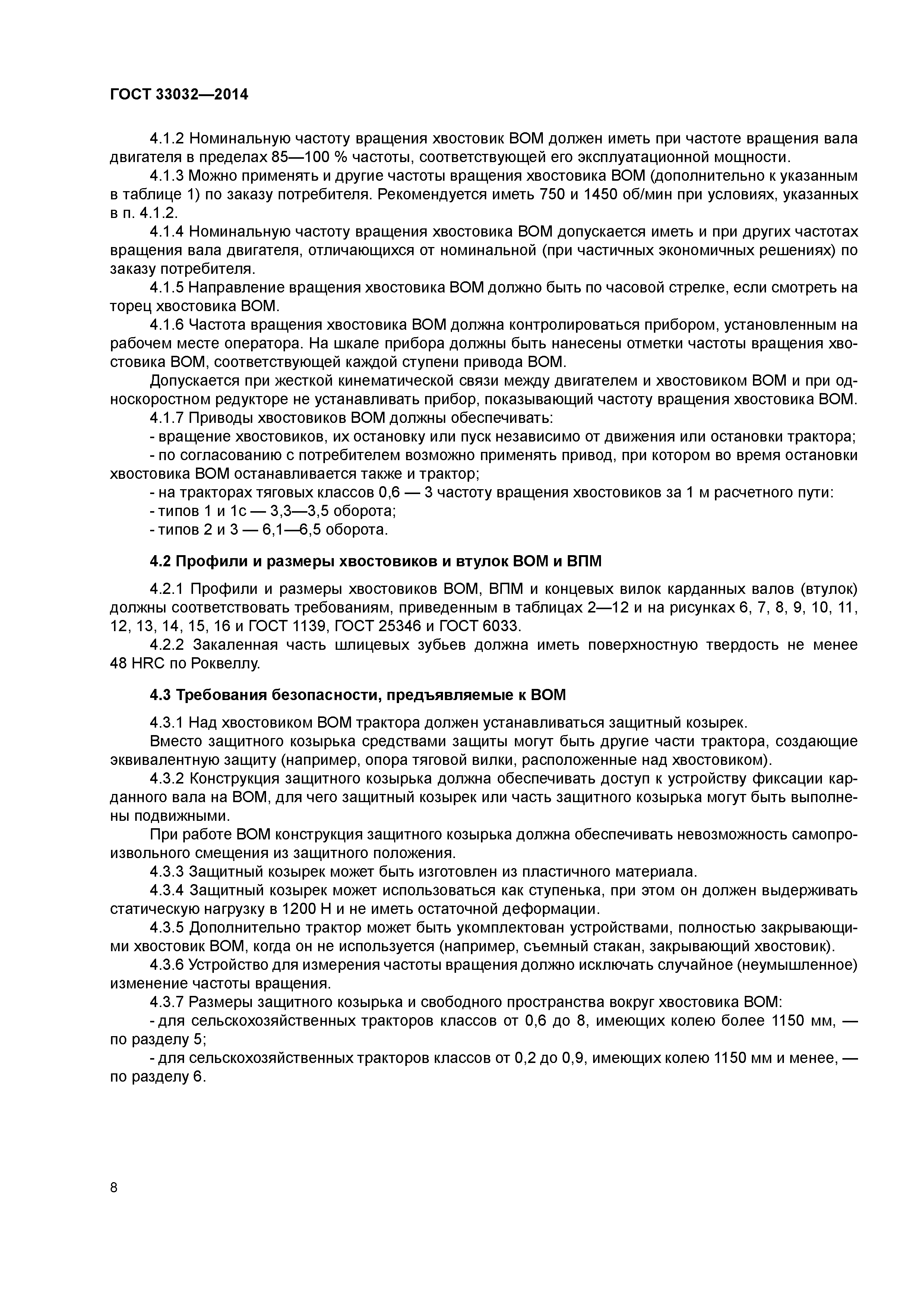 ГОСТ 33032-2014