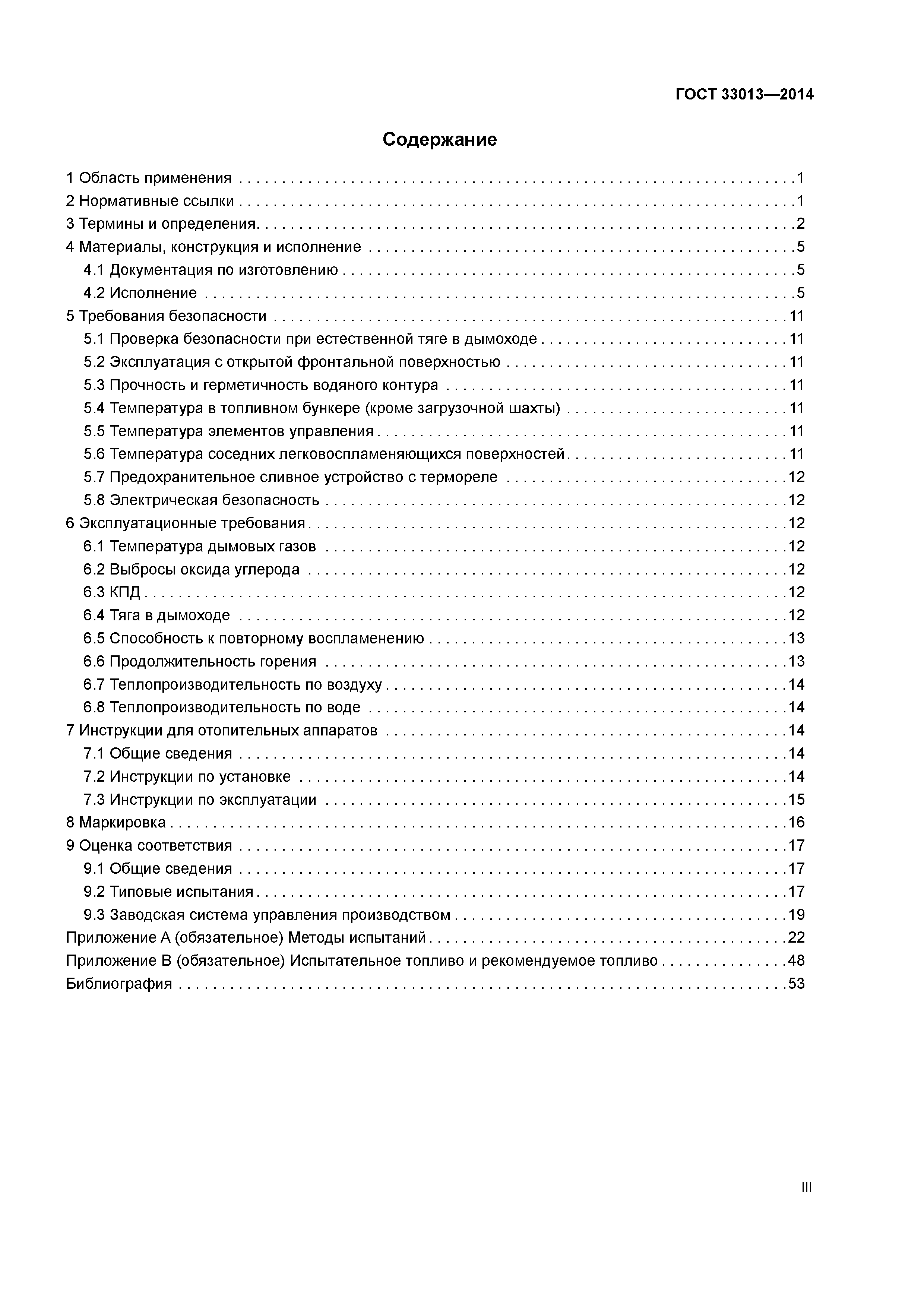 ГОСТ 33013-2014