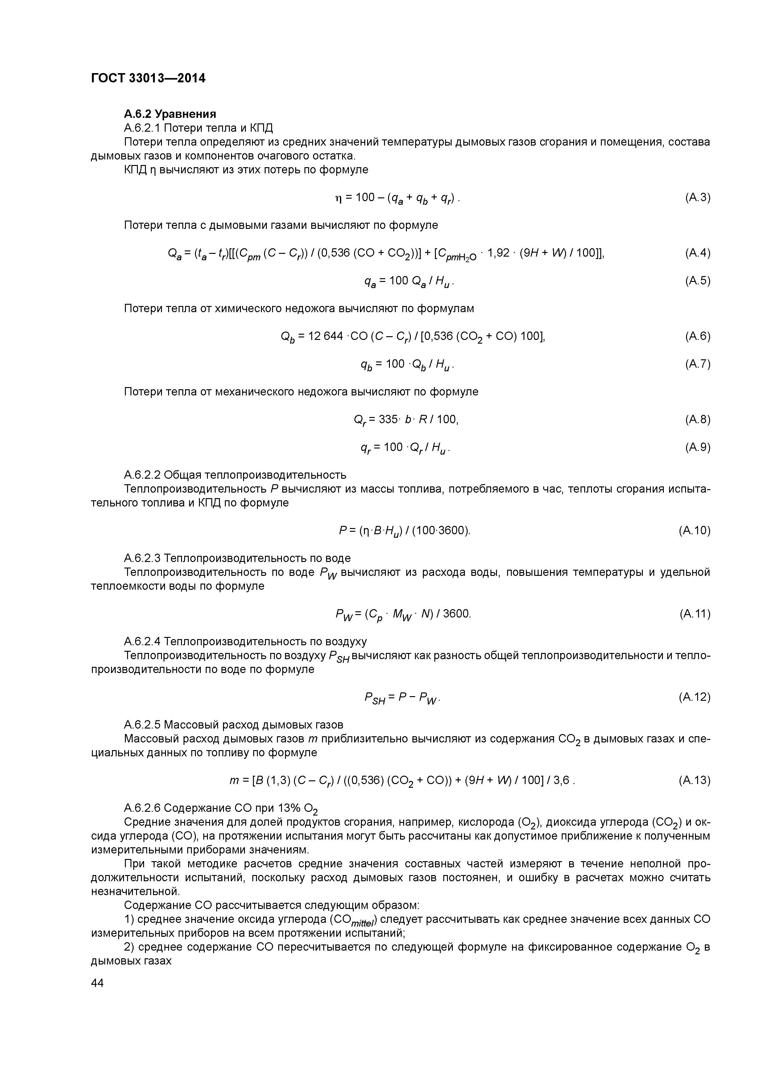 ГОСТ 33013-2014