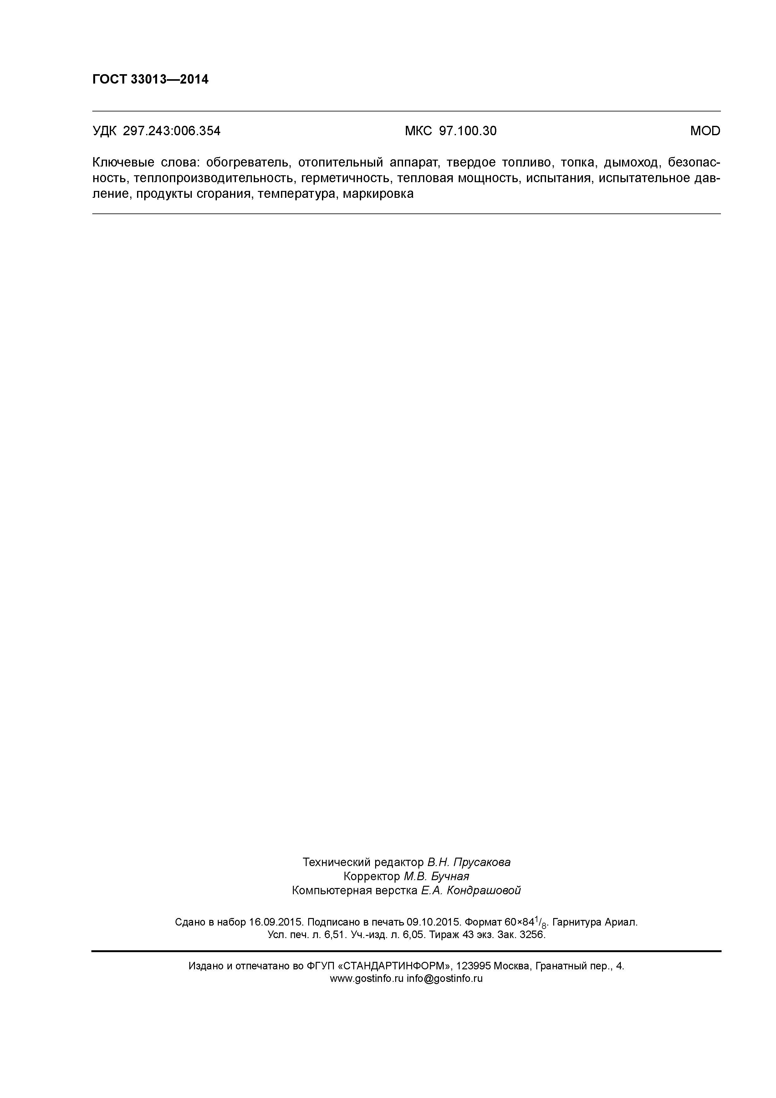 ГОСТ 33013-2014