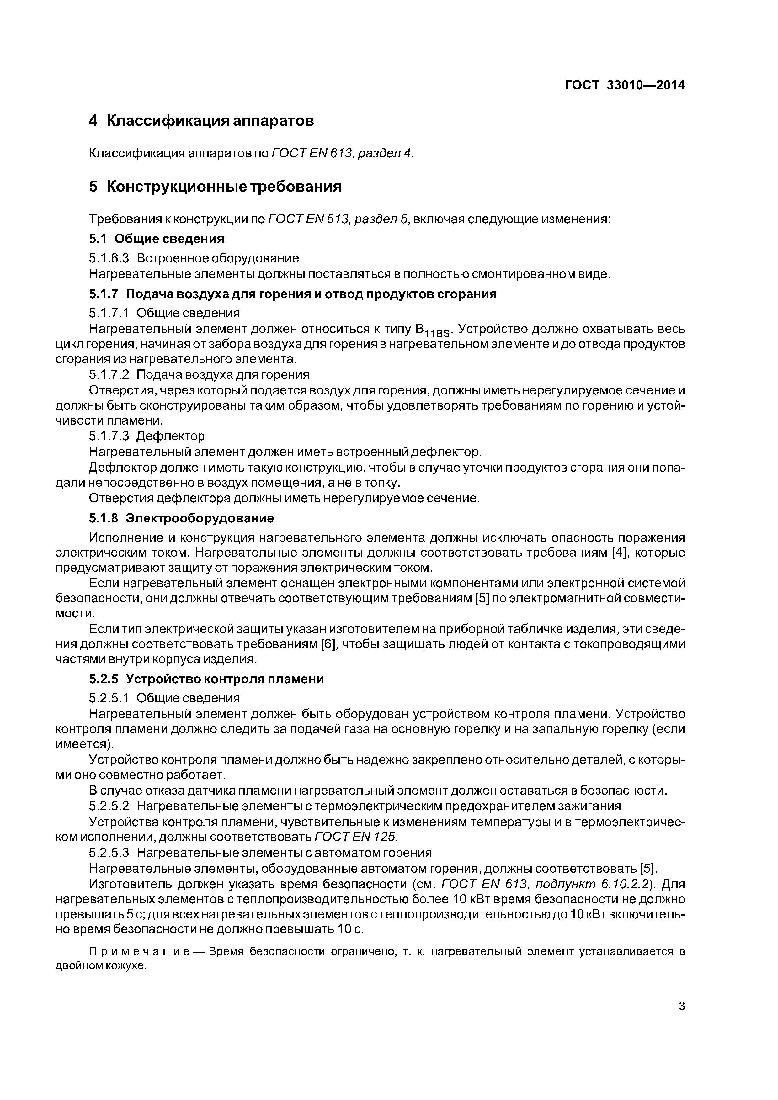 ГОСТ 33010-2014