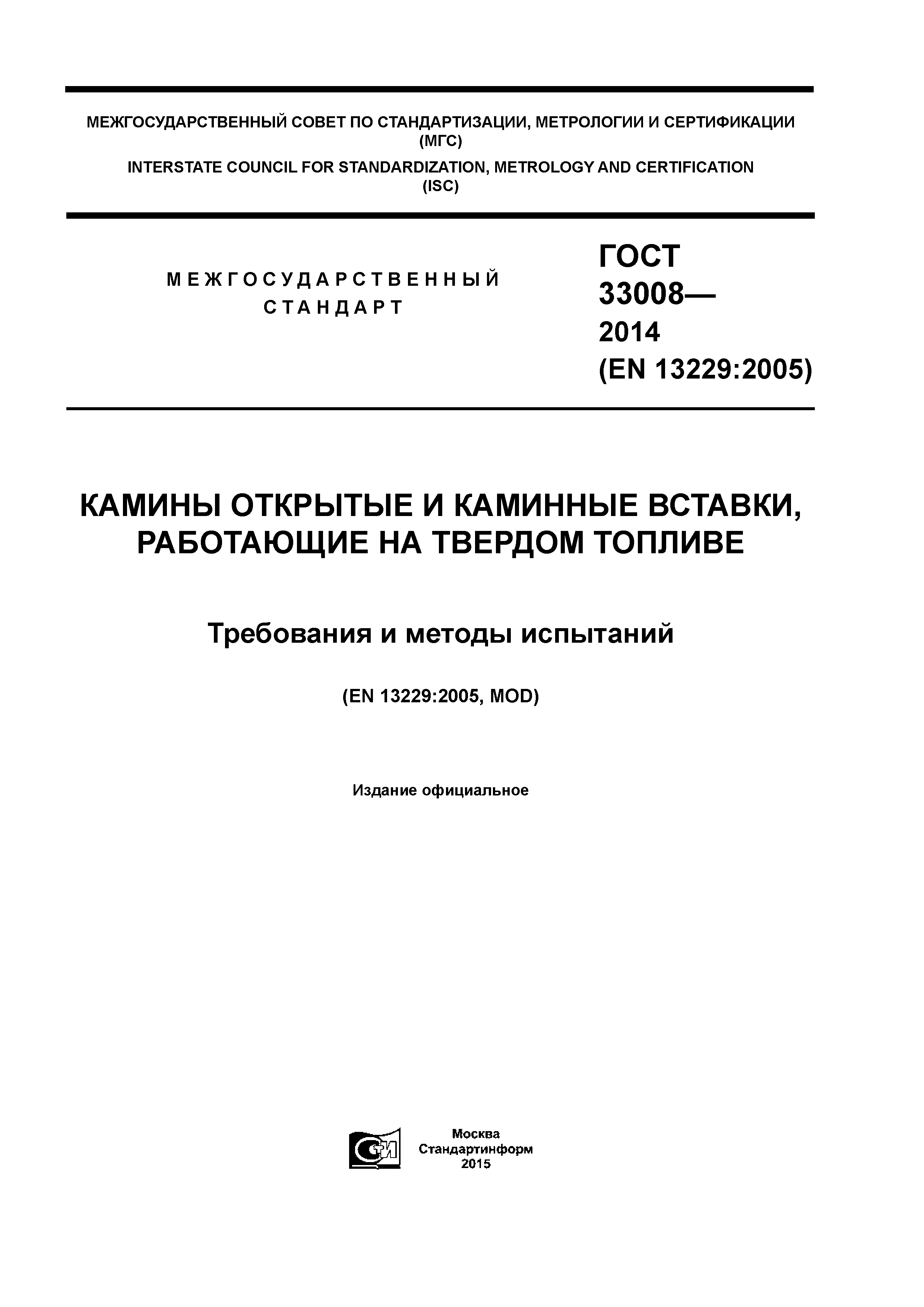 ГОСТ 33008-2014