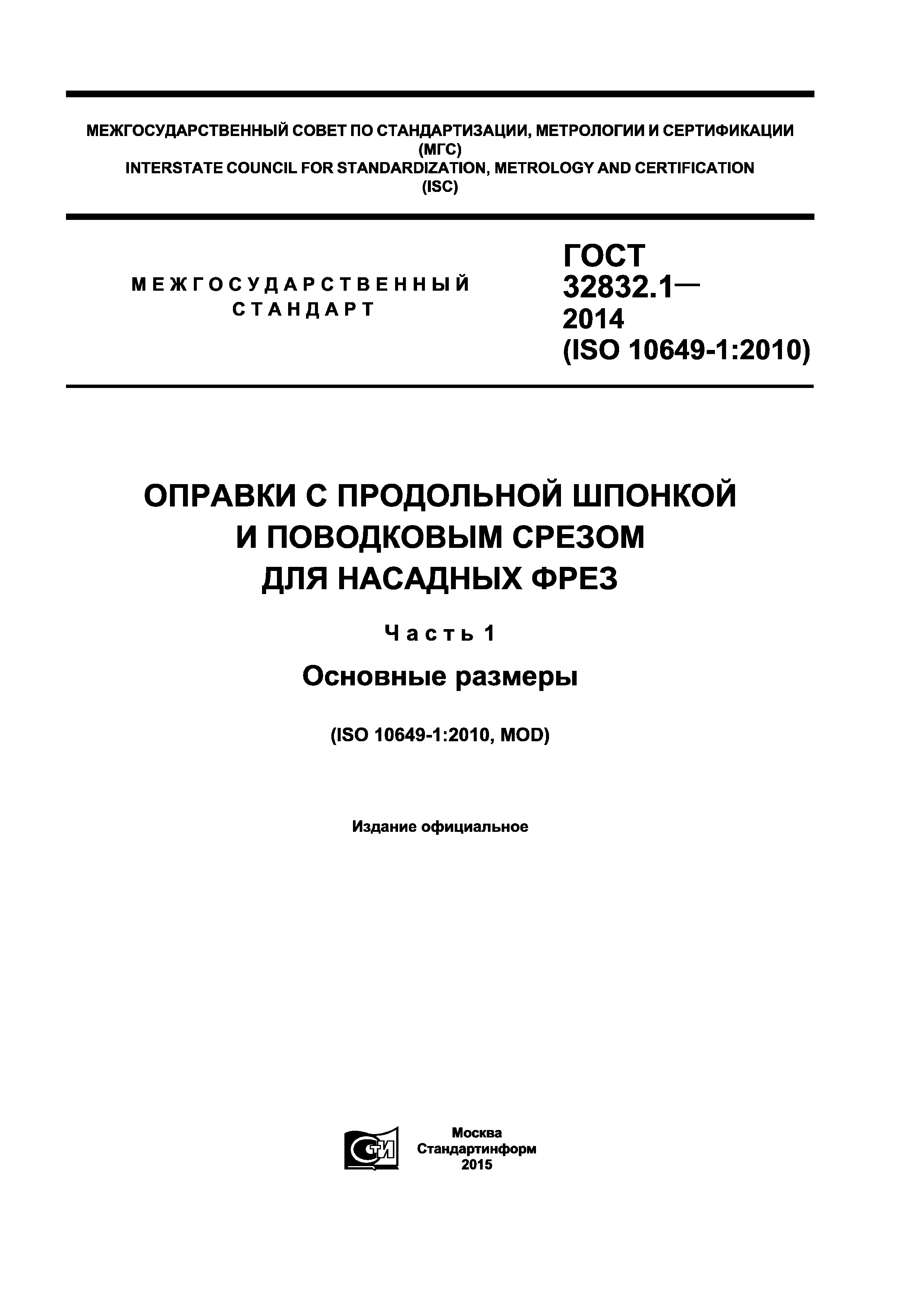 ГОСТ 32832.1-2014