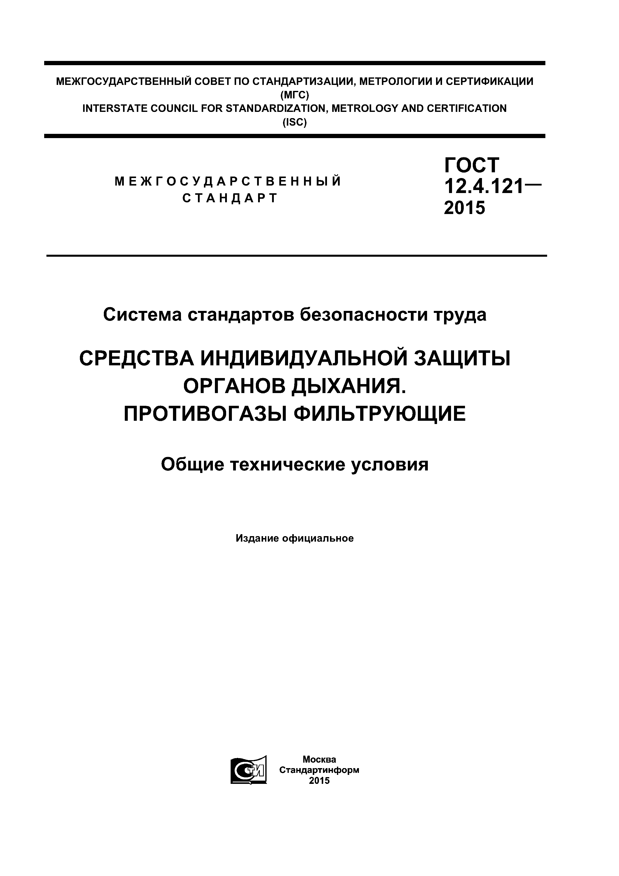 ГОСТ 12.4.121-2015