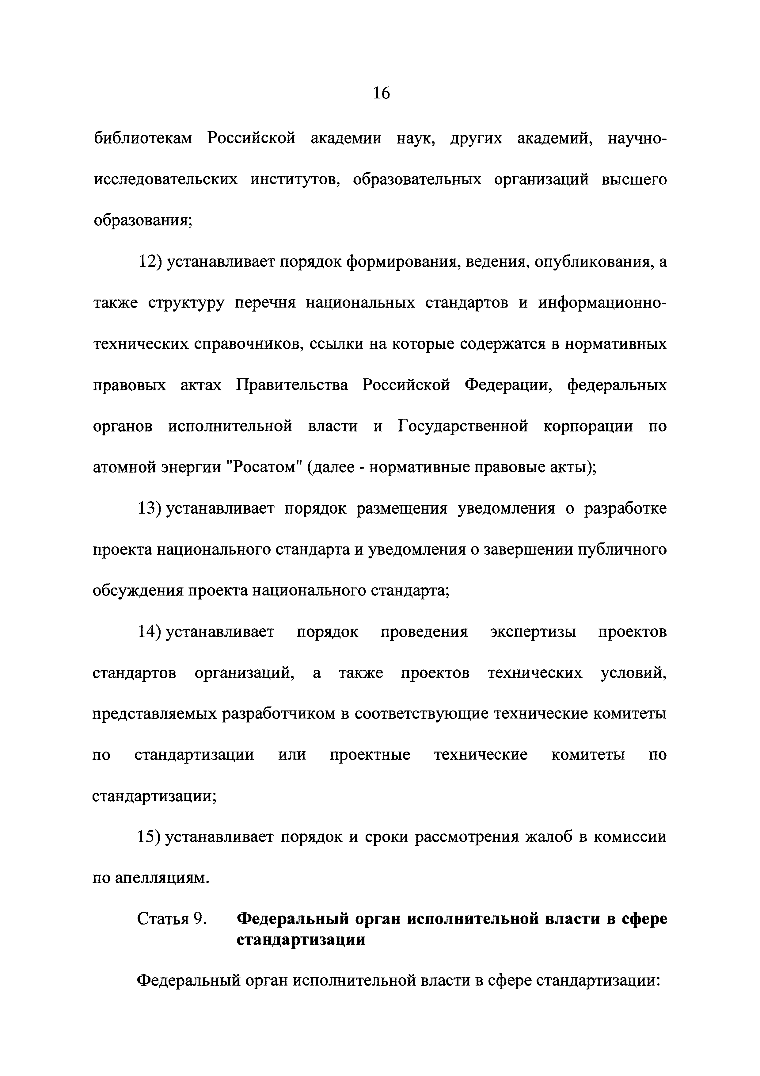 Федеральный закон 162-ФЗ