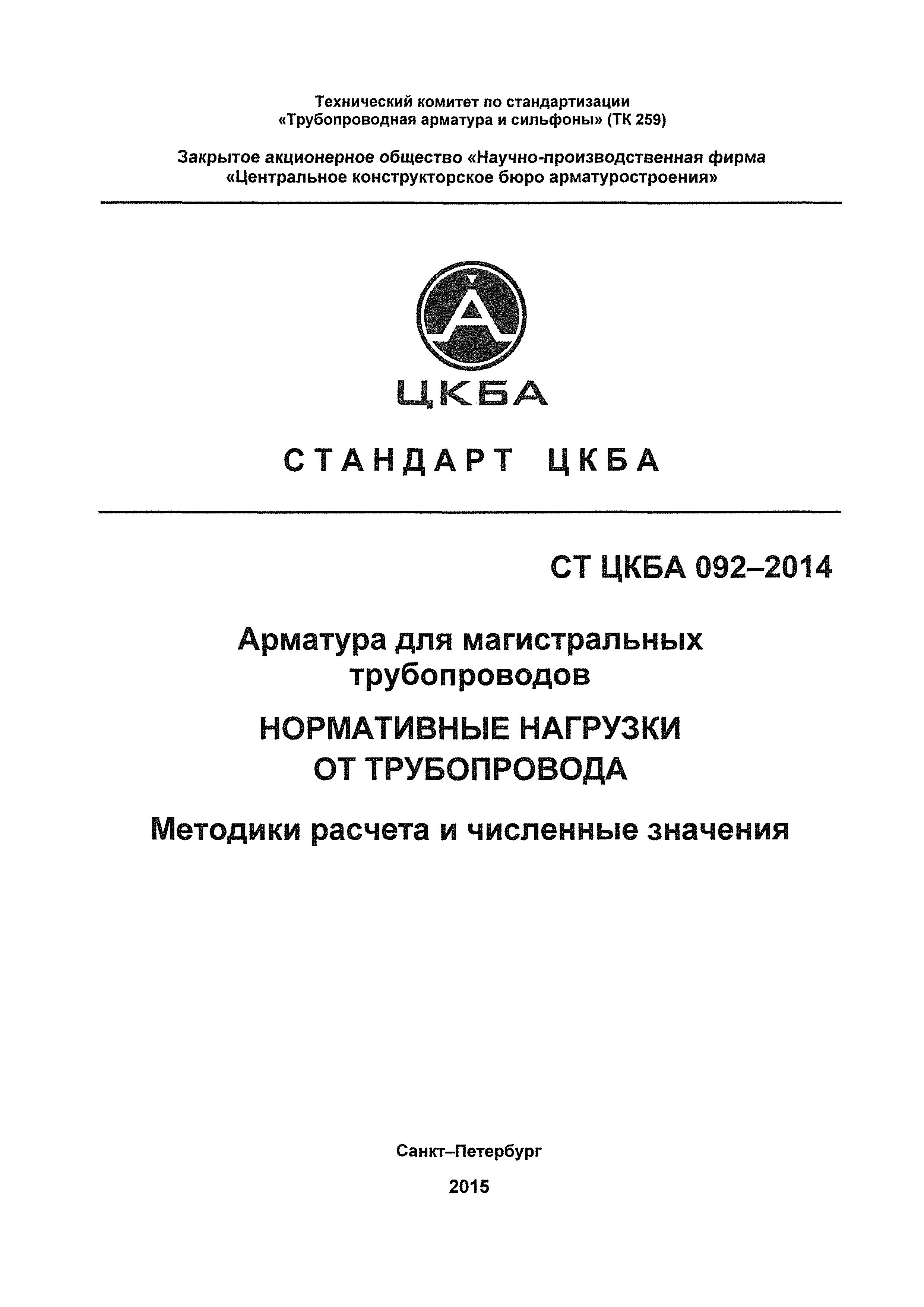 СТ ЦКБА 092-2014