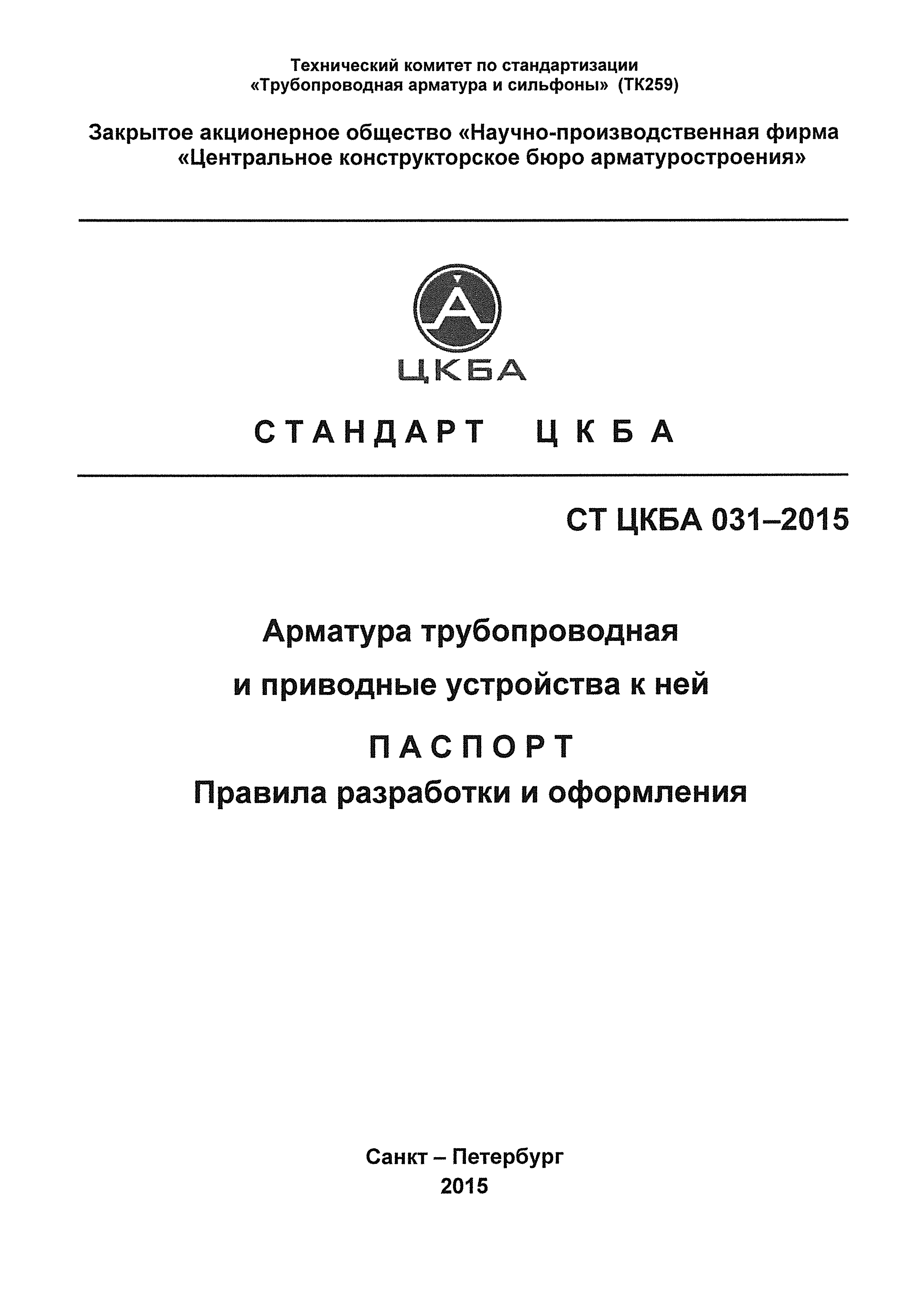 СТ ЦКБА 031-2015