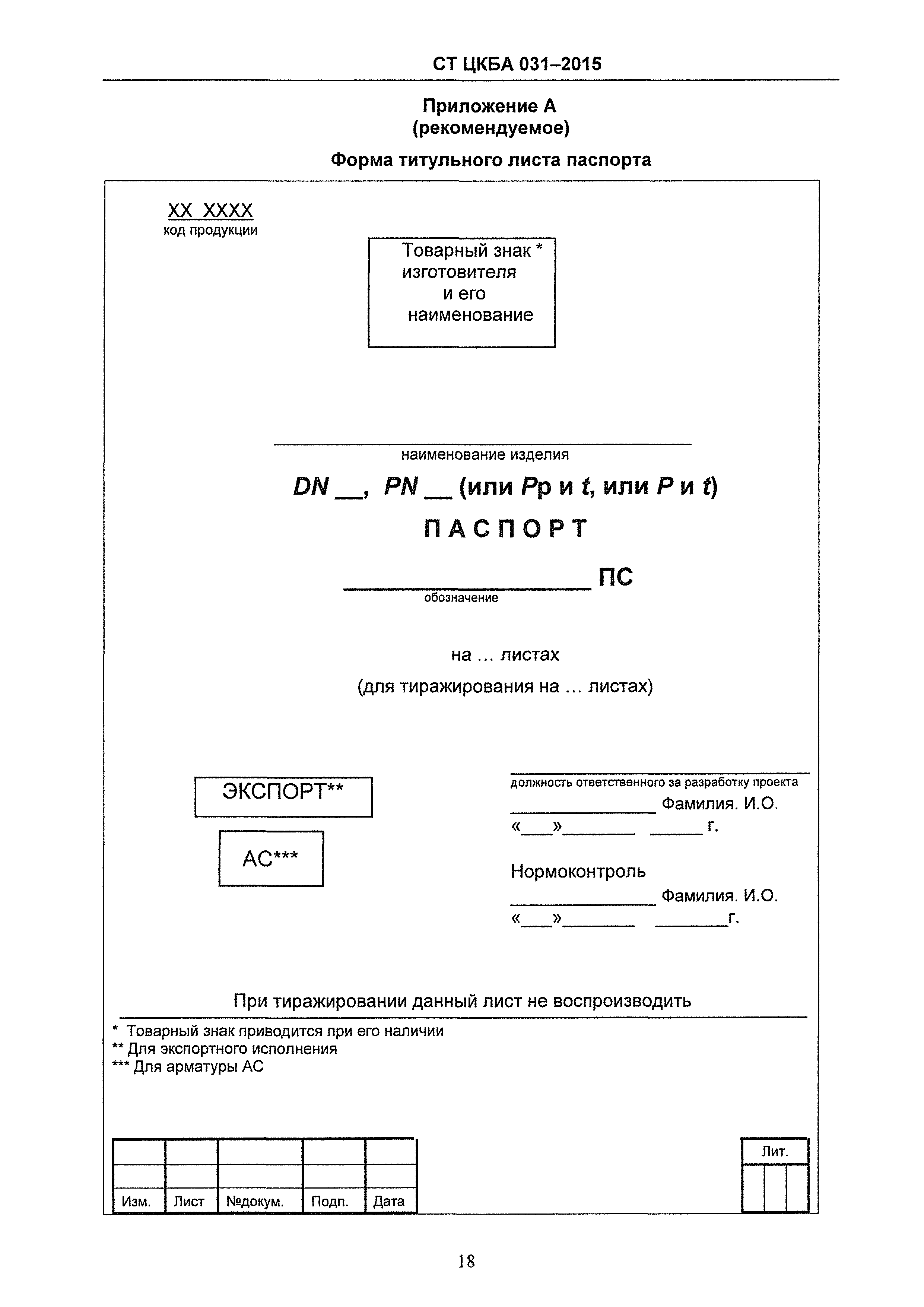 СТ ЦКБА 031-2015