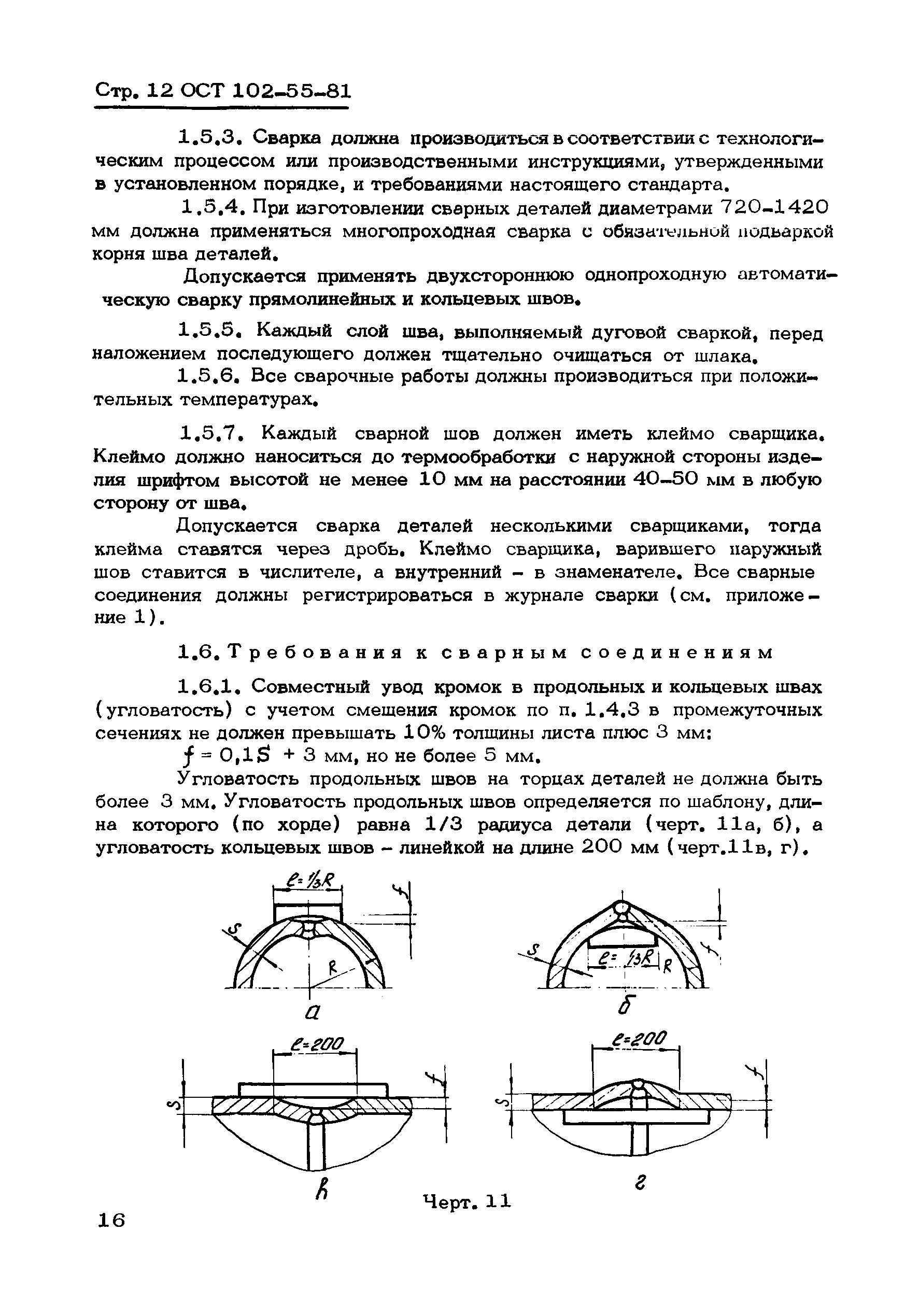 ОСТ 102-55-81