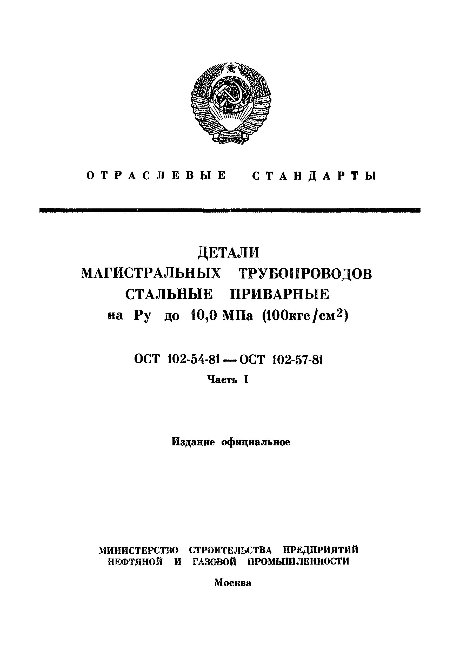 ОСТ 102-54-81