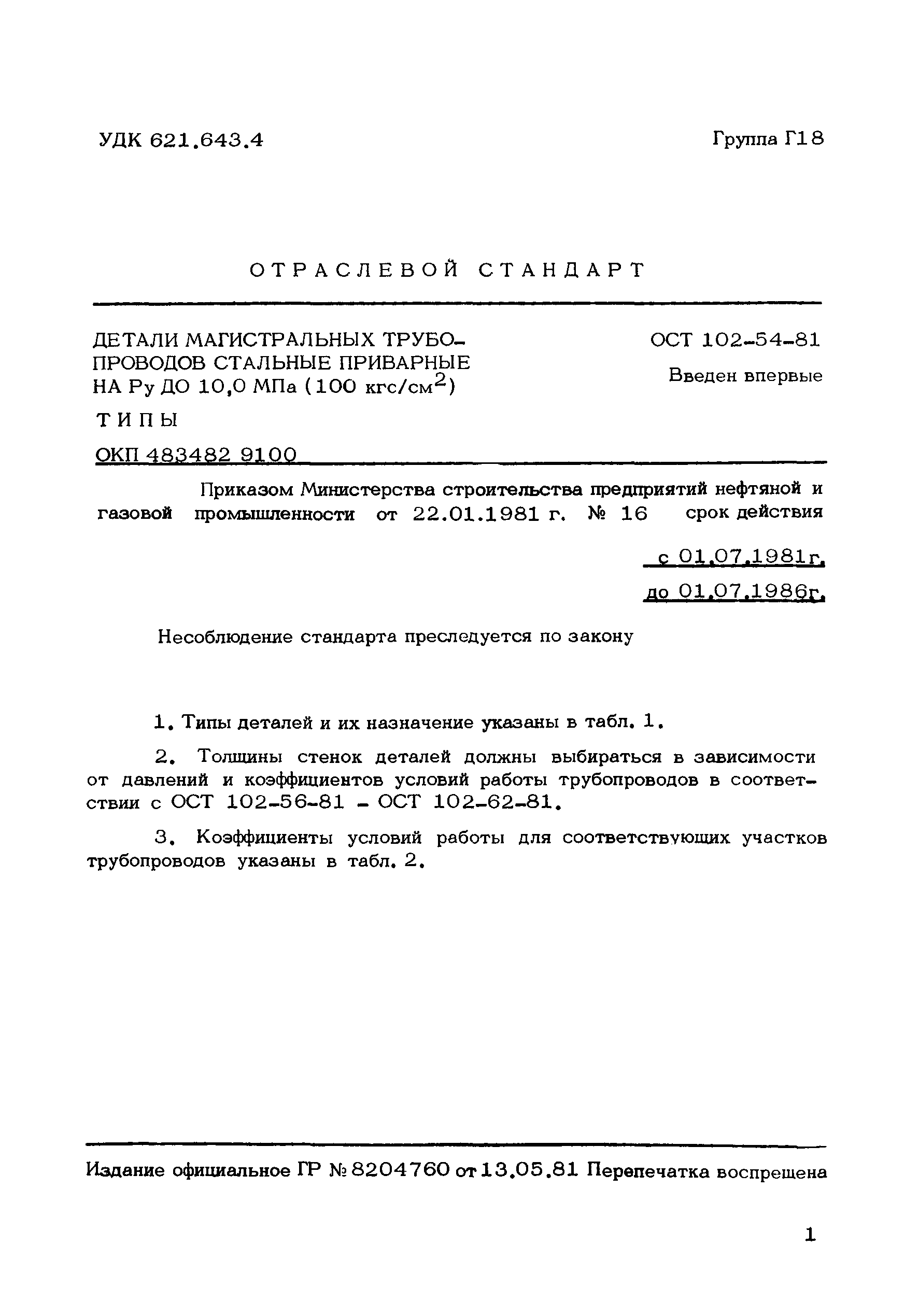ОСТ 102-54-81
