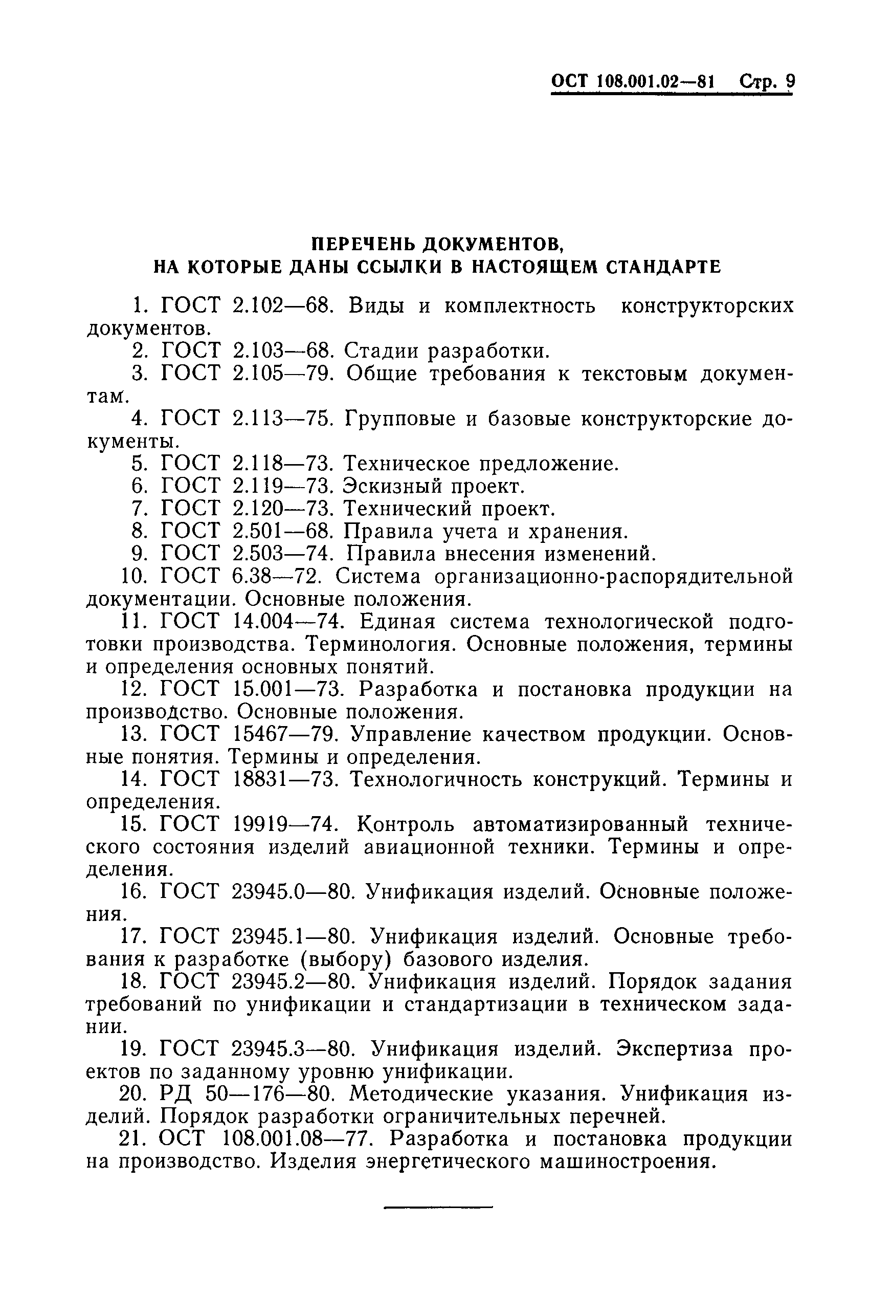 ОСТ 108.001.02-81