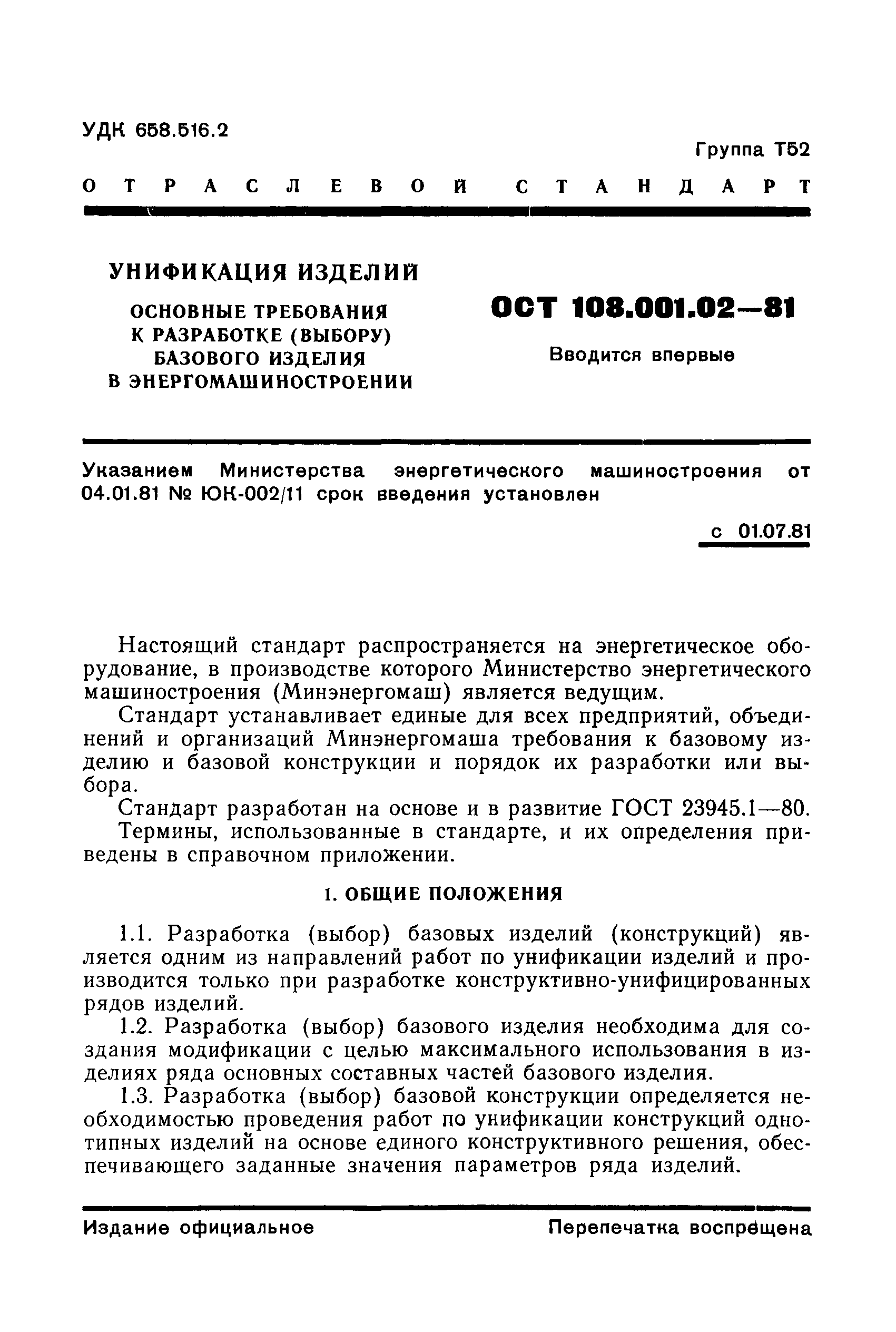 ОСТ 108.001.02-81