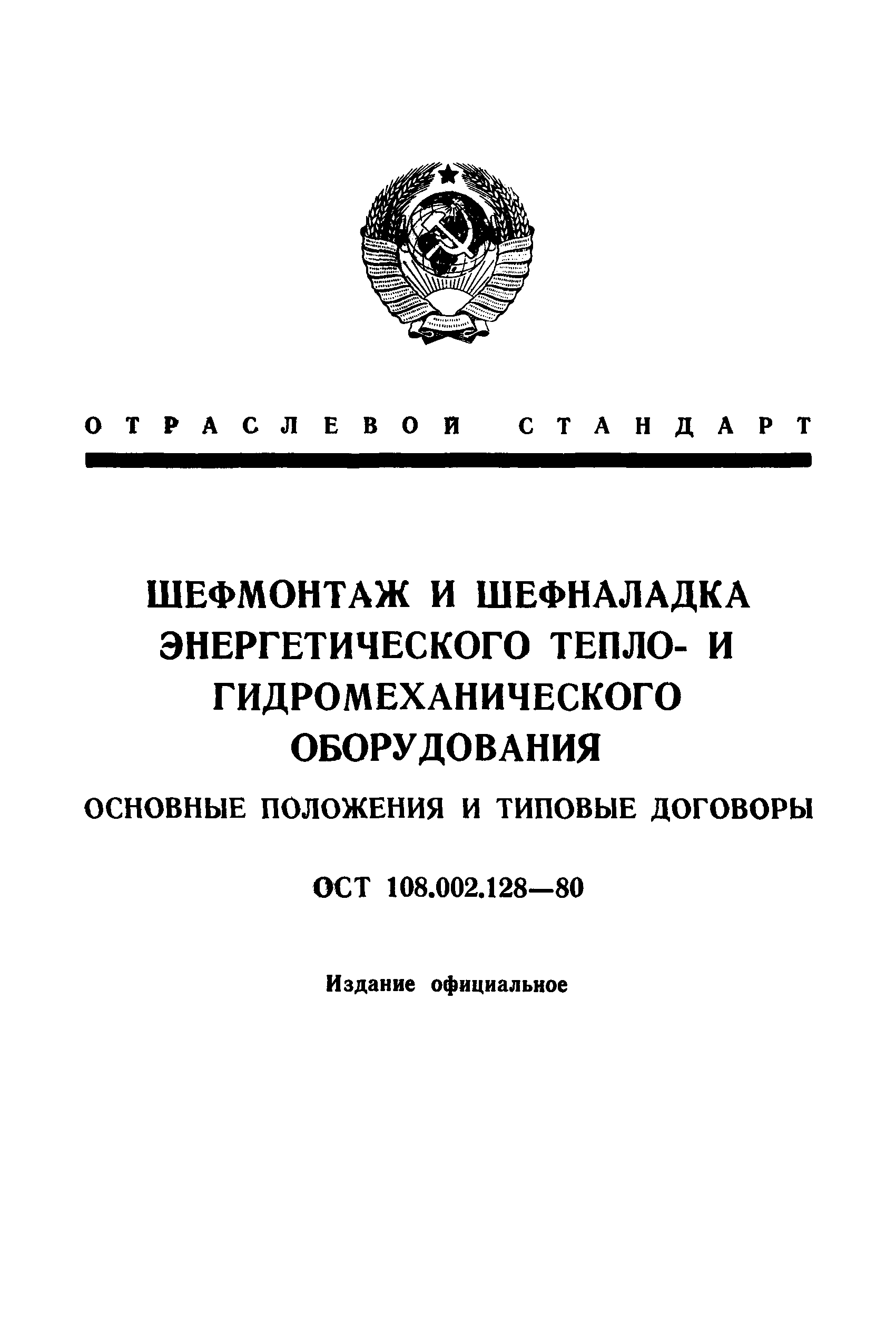 ОСТ 108.002.128-80