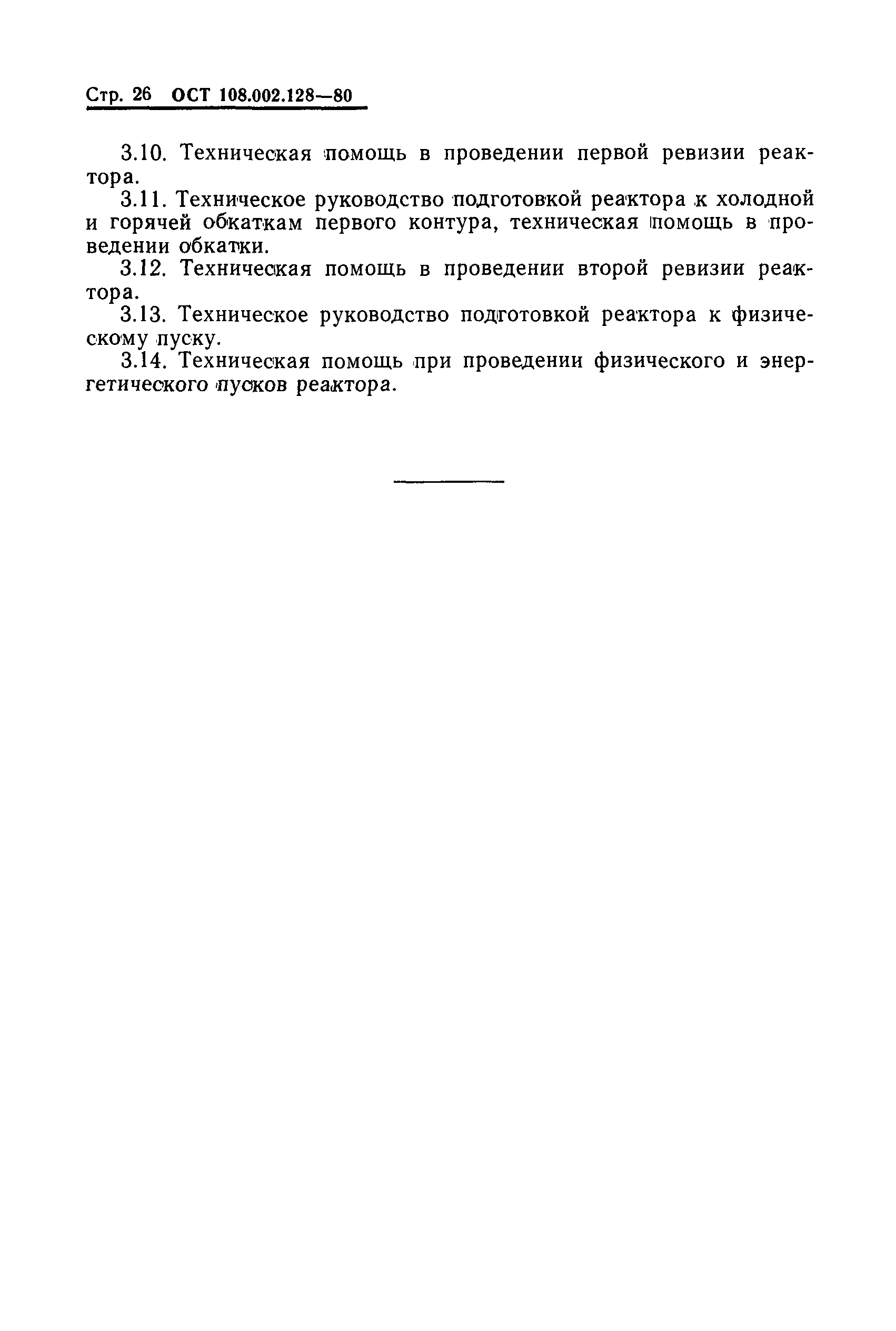 ОСТ 108.002.128-80