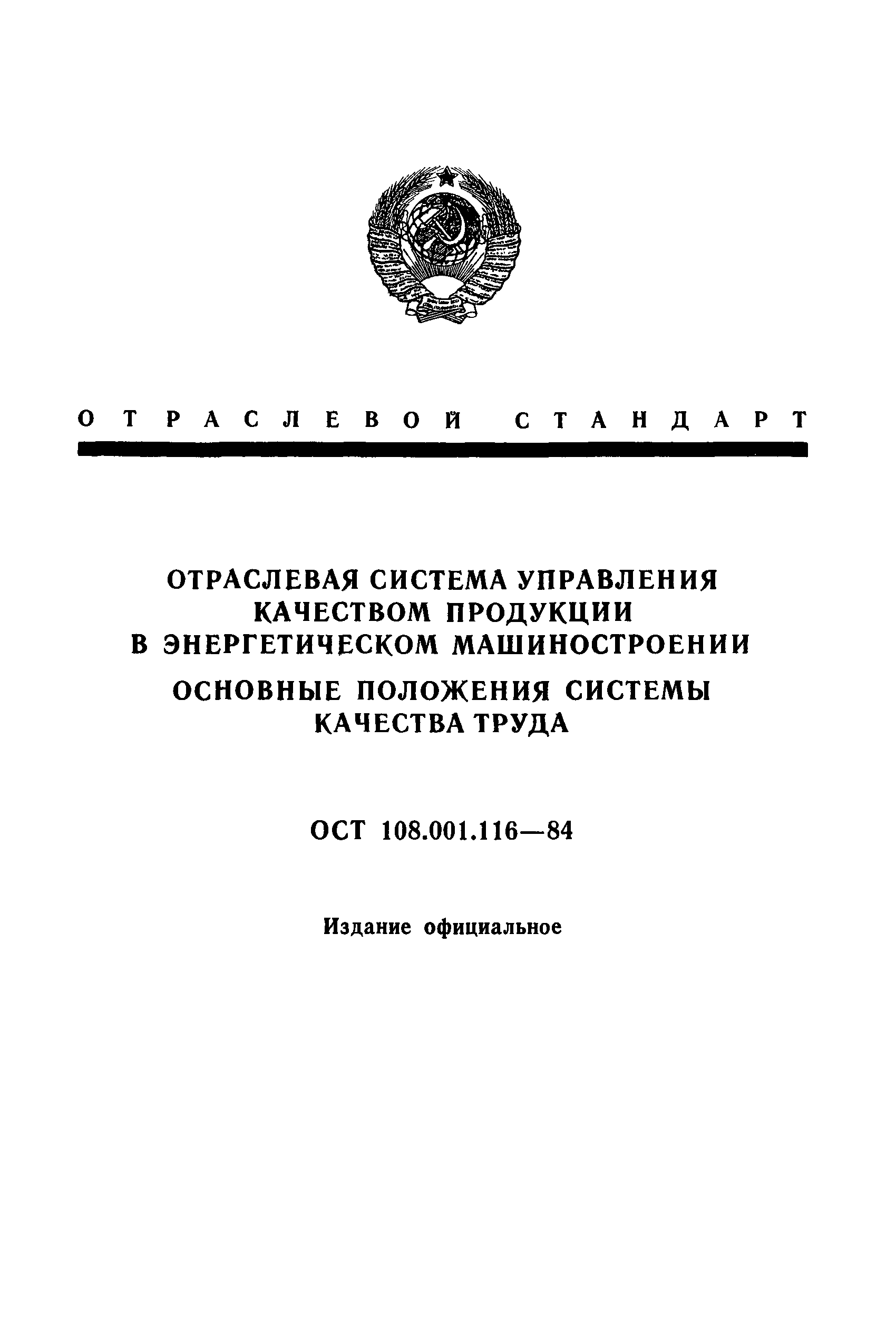 ОСТ 108.001.116-80