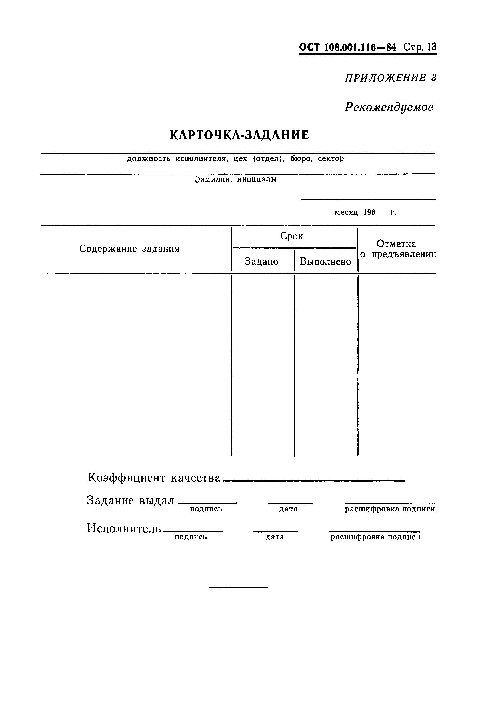 ОСТ 108.001.116-80