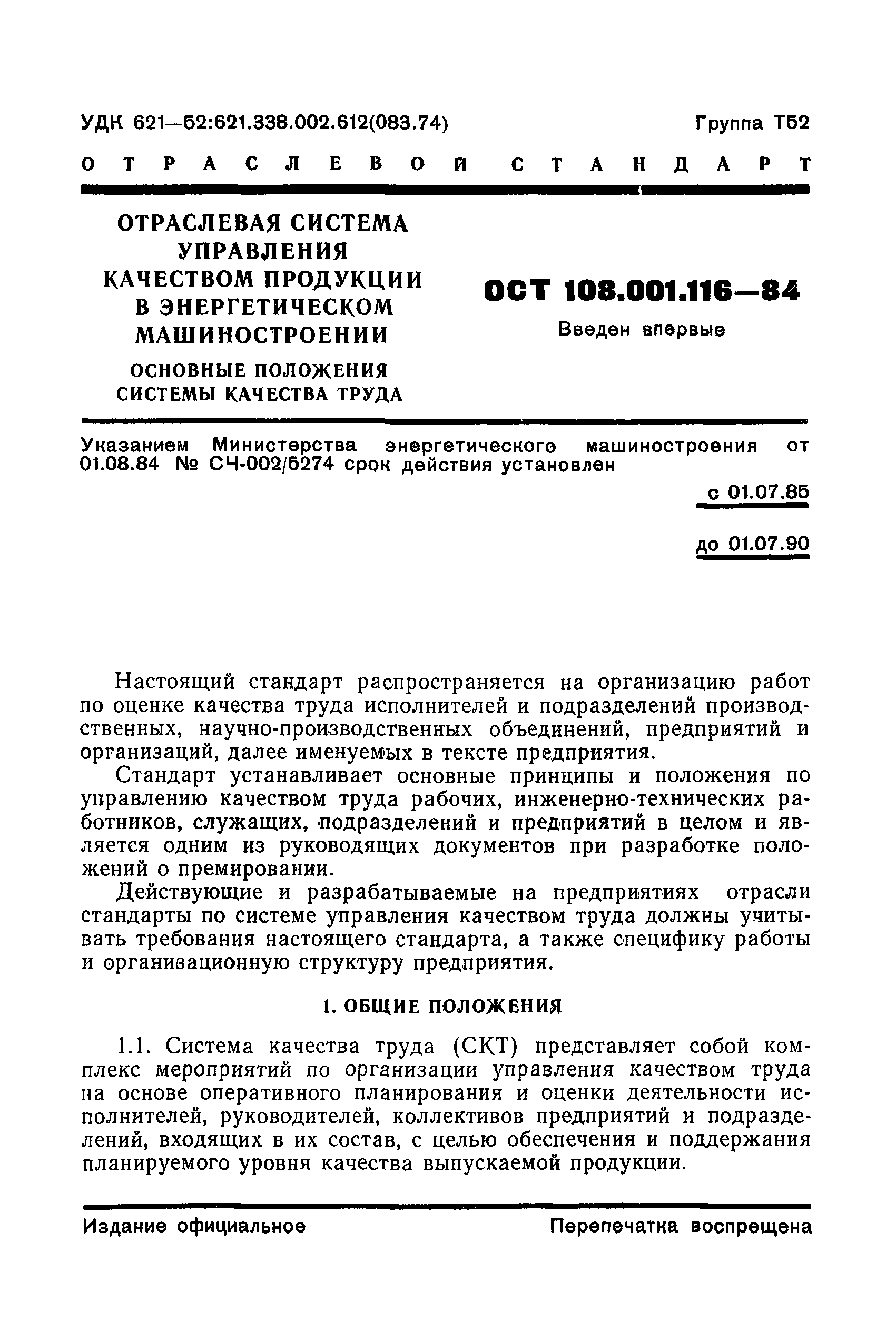 ОСТ 108.001.116-80