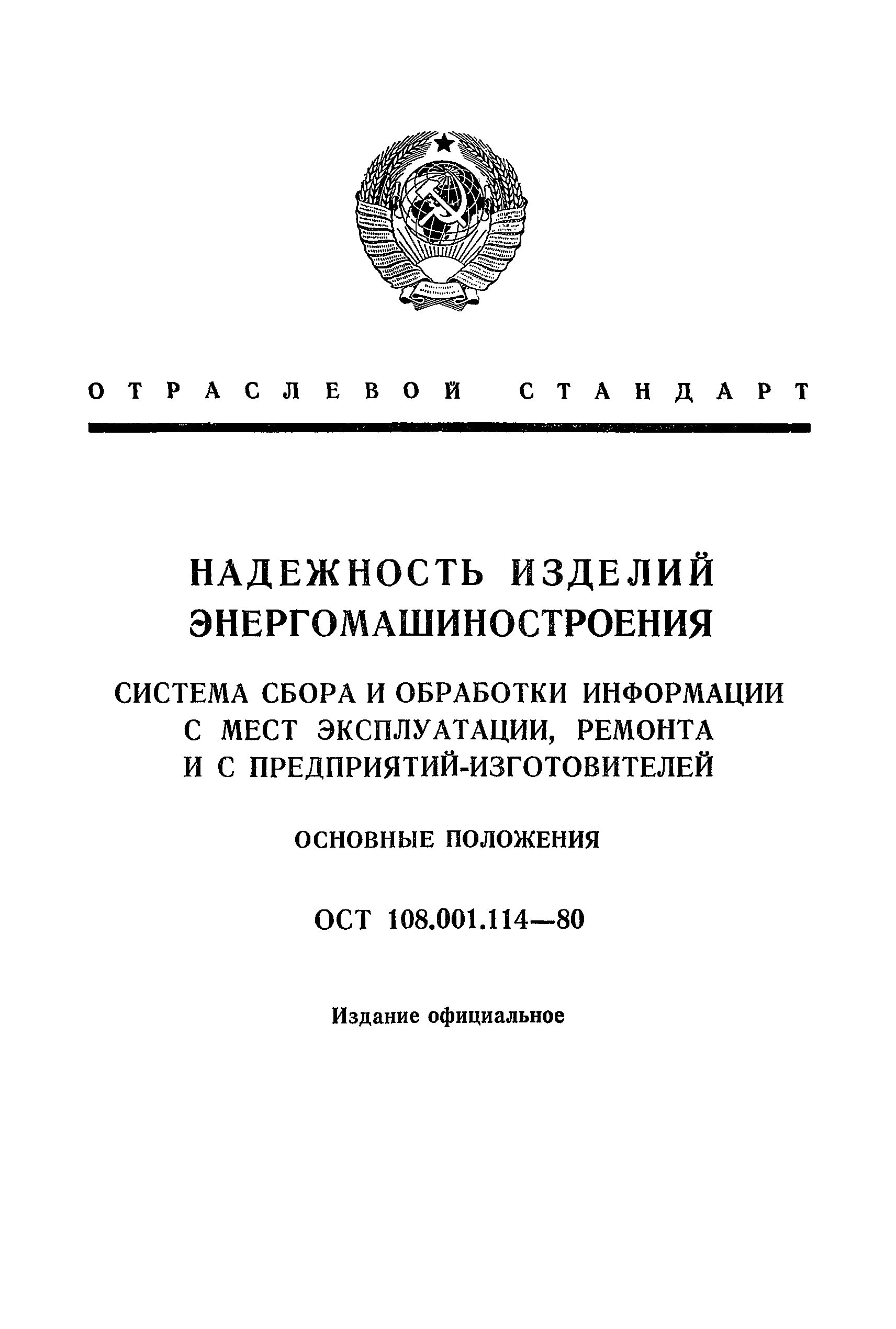 ОСТ 108.001.114-80