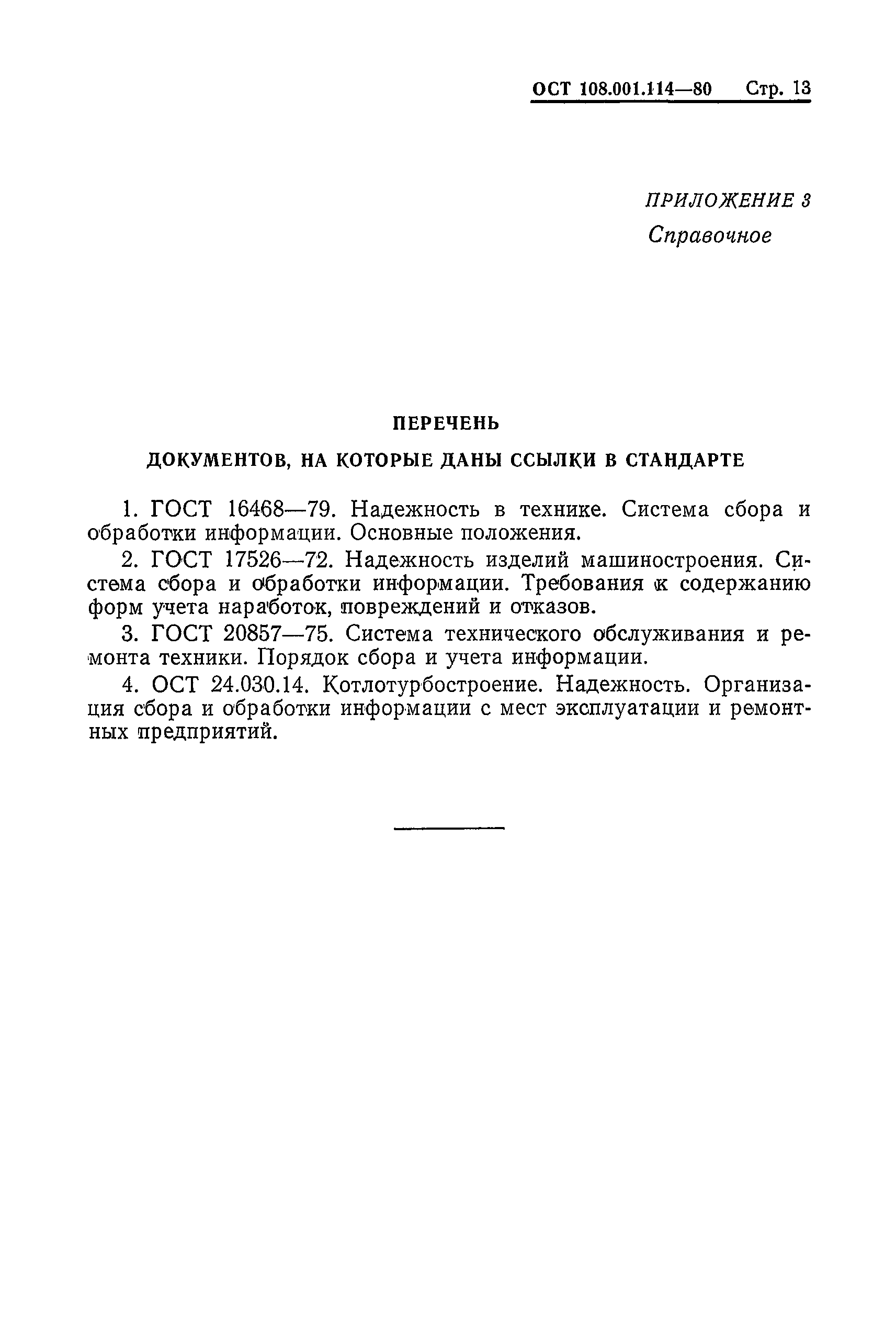ОСТ 108.001.114-80