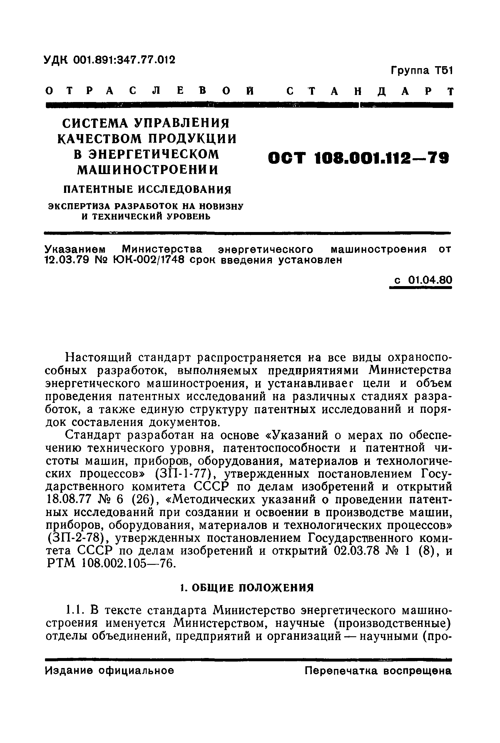 ОСТ 108.001.112-79