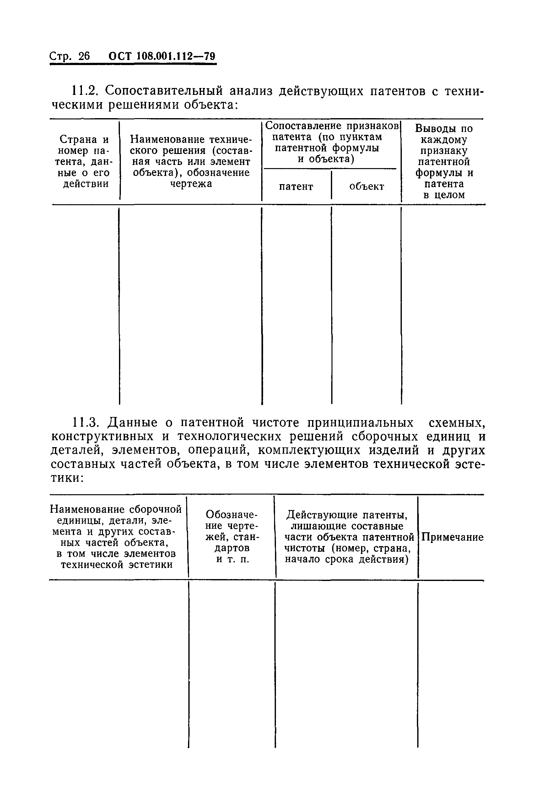 ОСТ 108.001.112-79