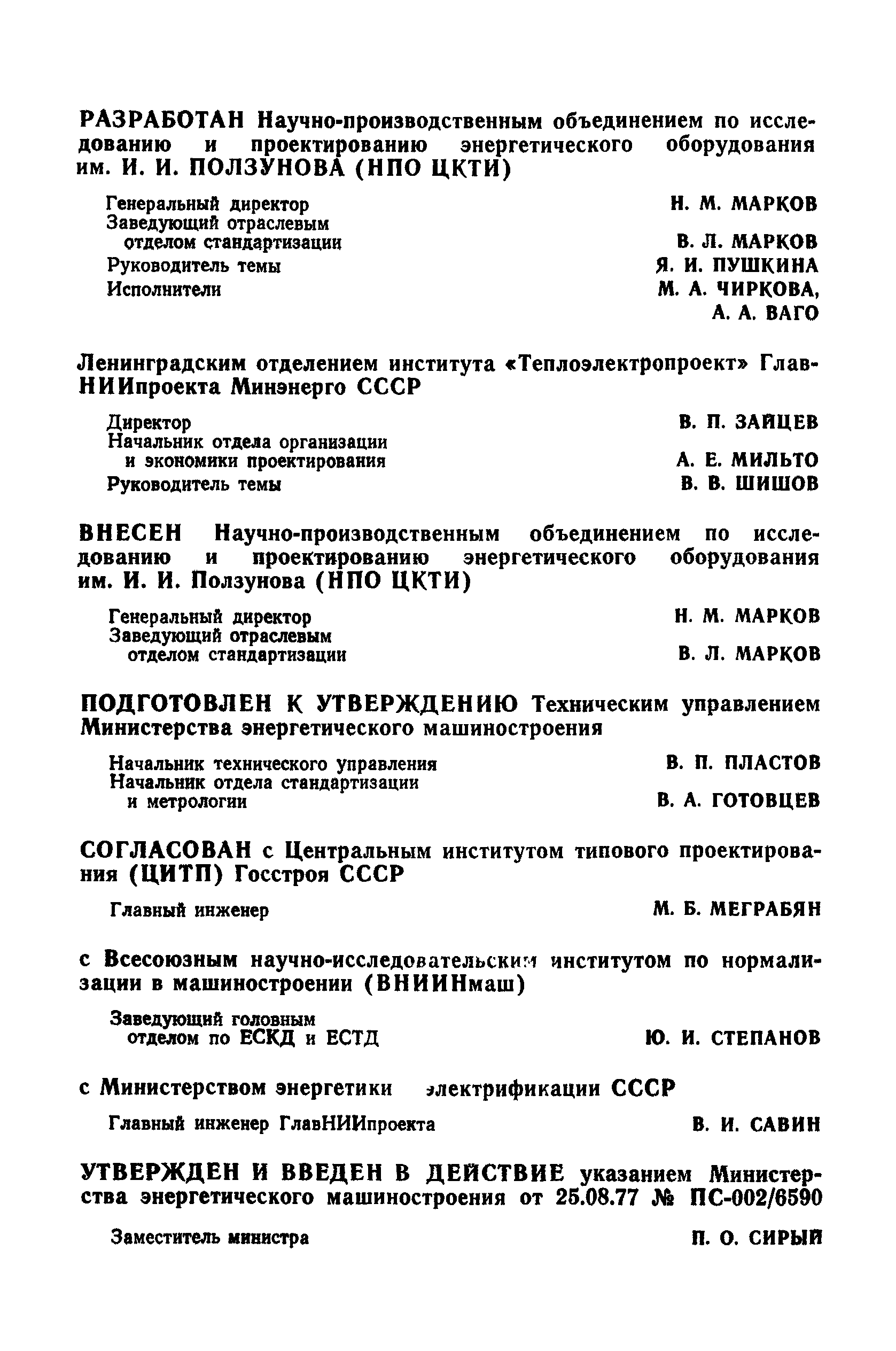 ОСТ 108.001.105-77