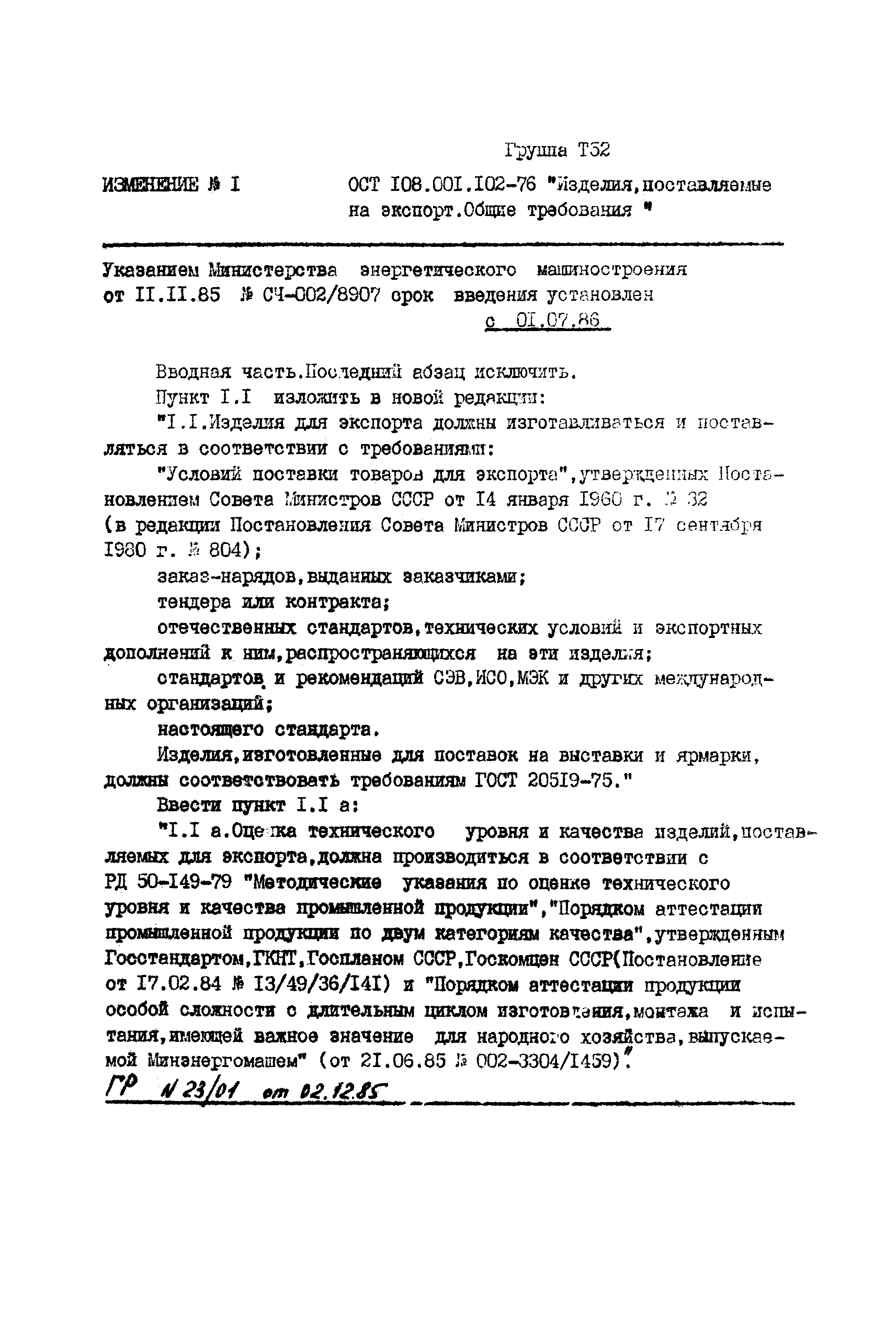 ОСТ 108.001.102-76