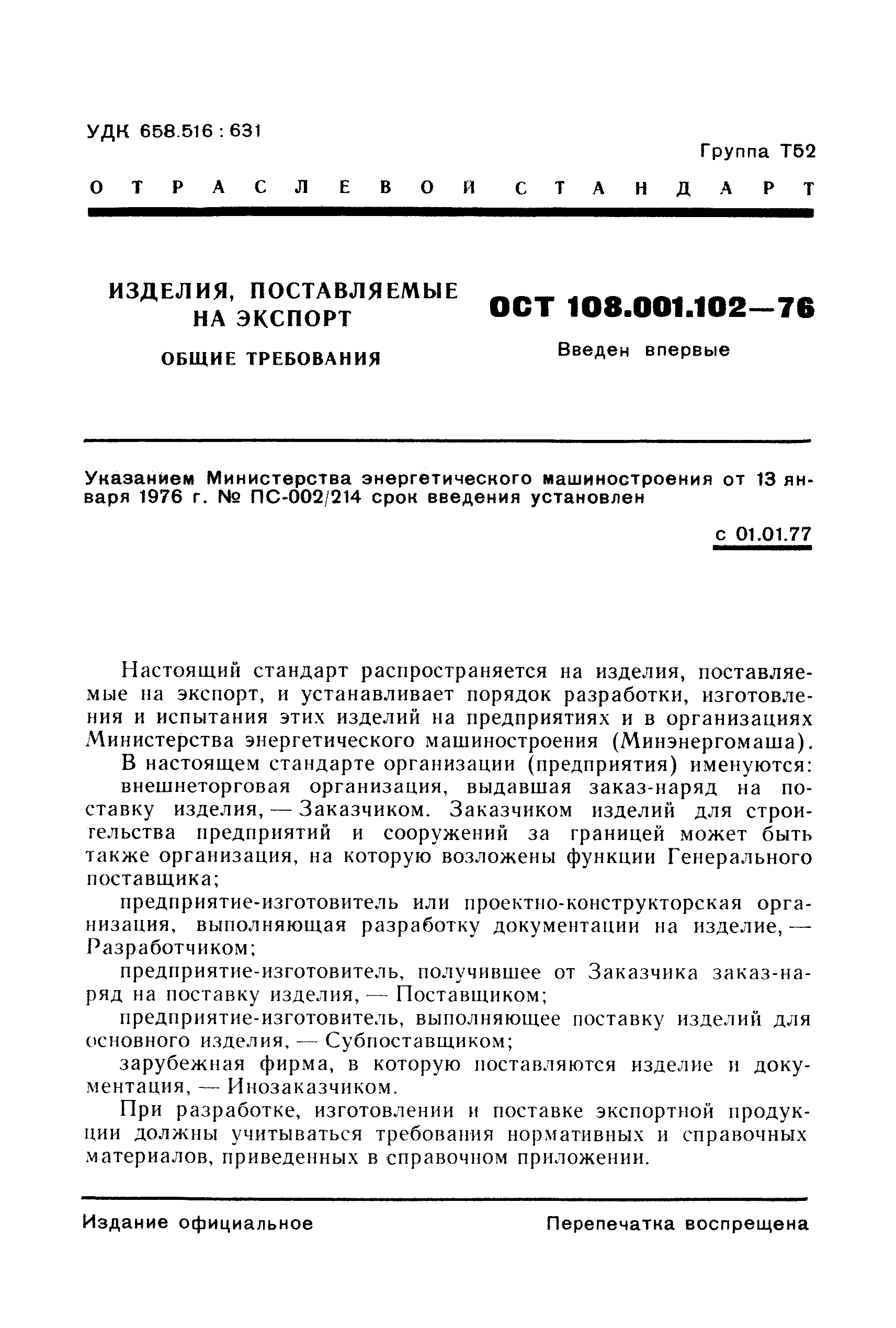 ОСТ 108.001.102-76