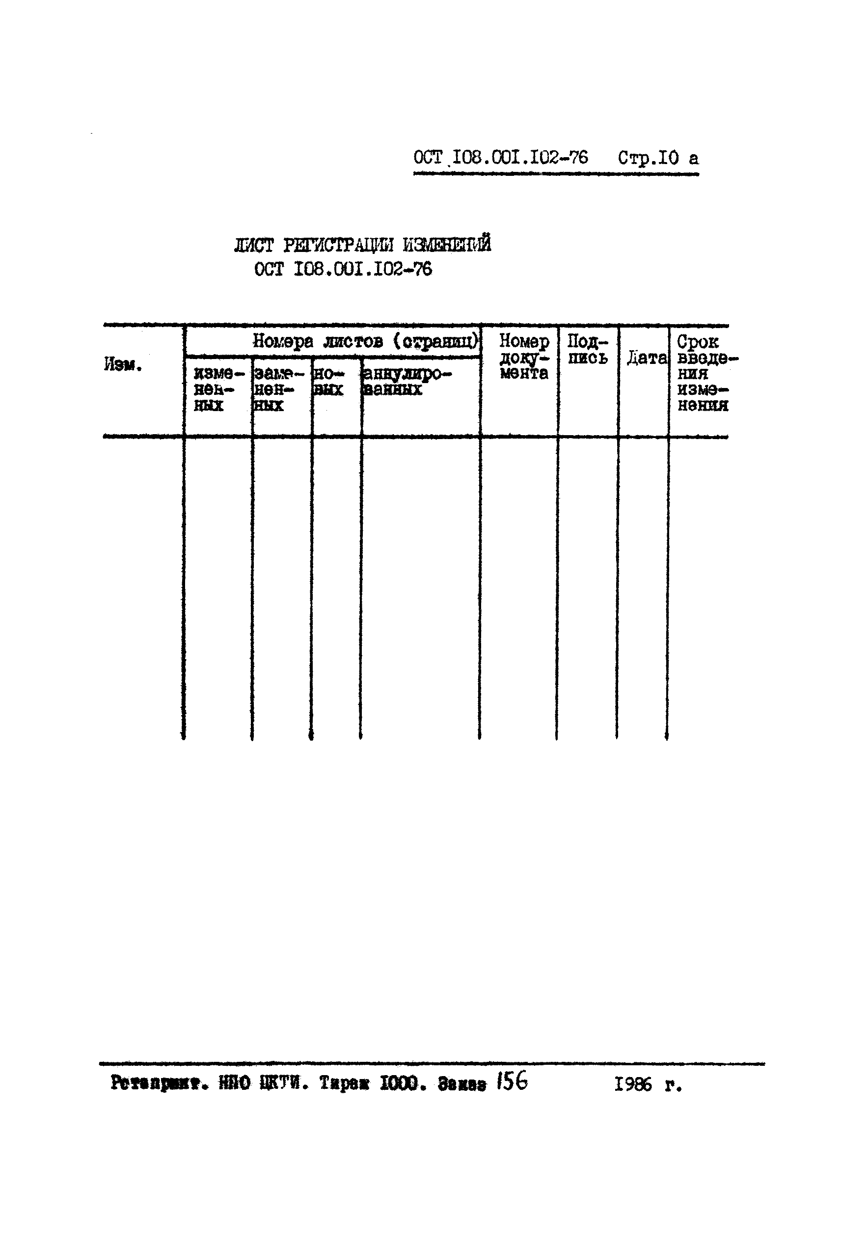 ОСТ 108.001.102-76