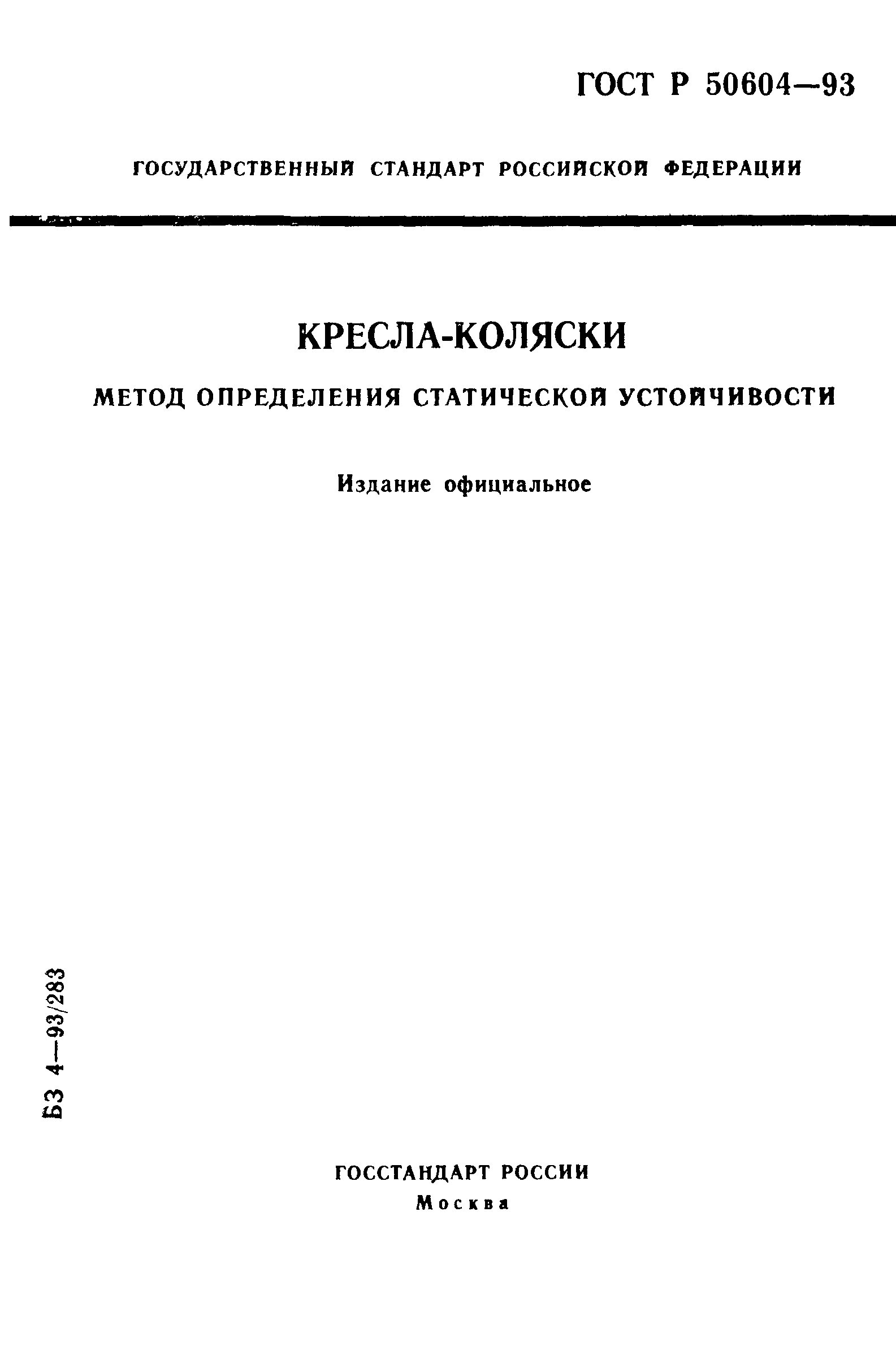 ГОСТ Р 50604-93