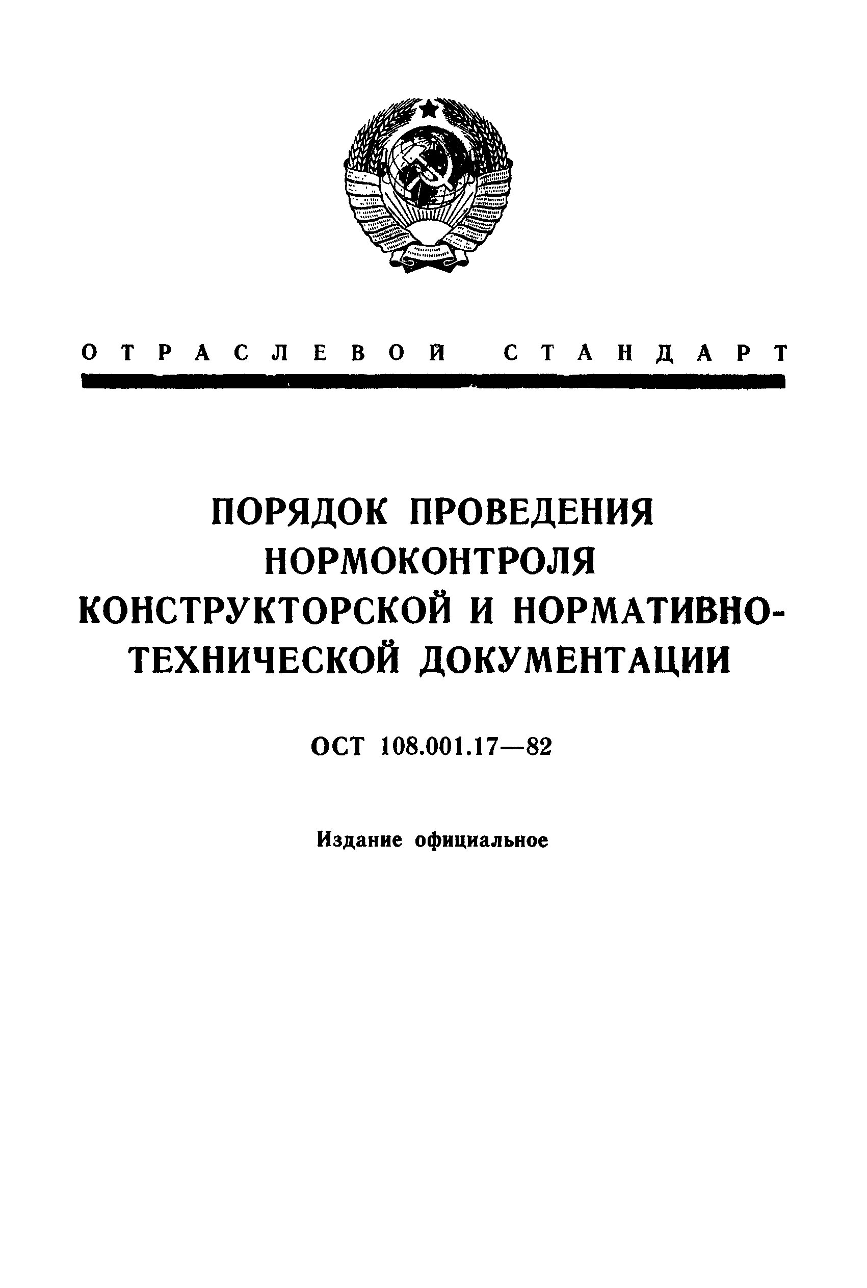 ОСТ 108.001.17-82