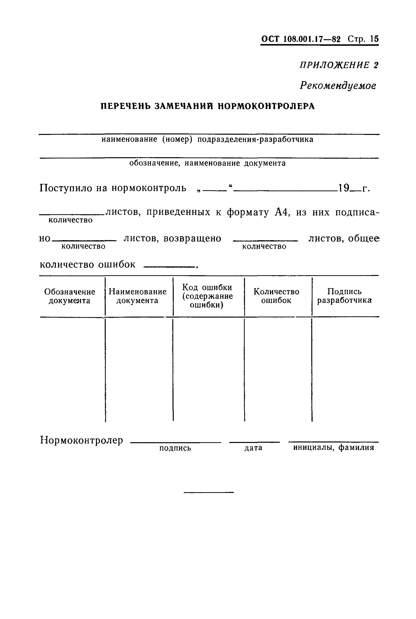 ОСТ 108.001.17-82