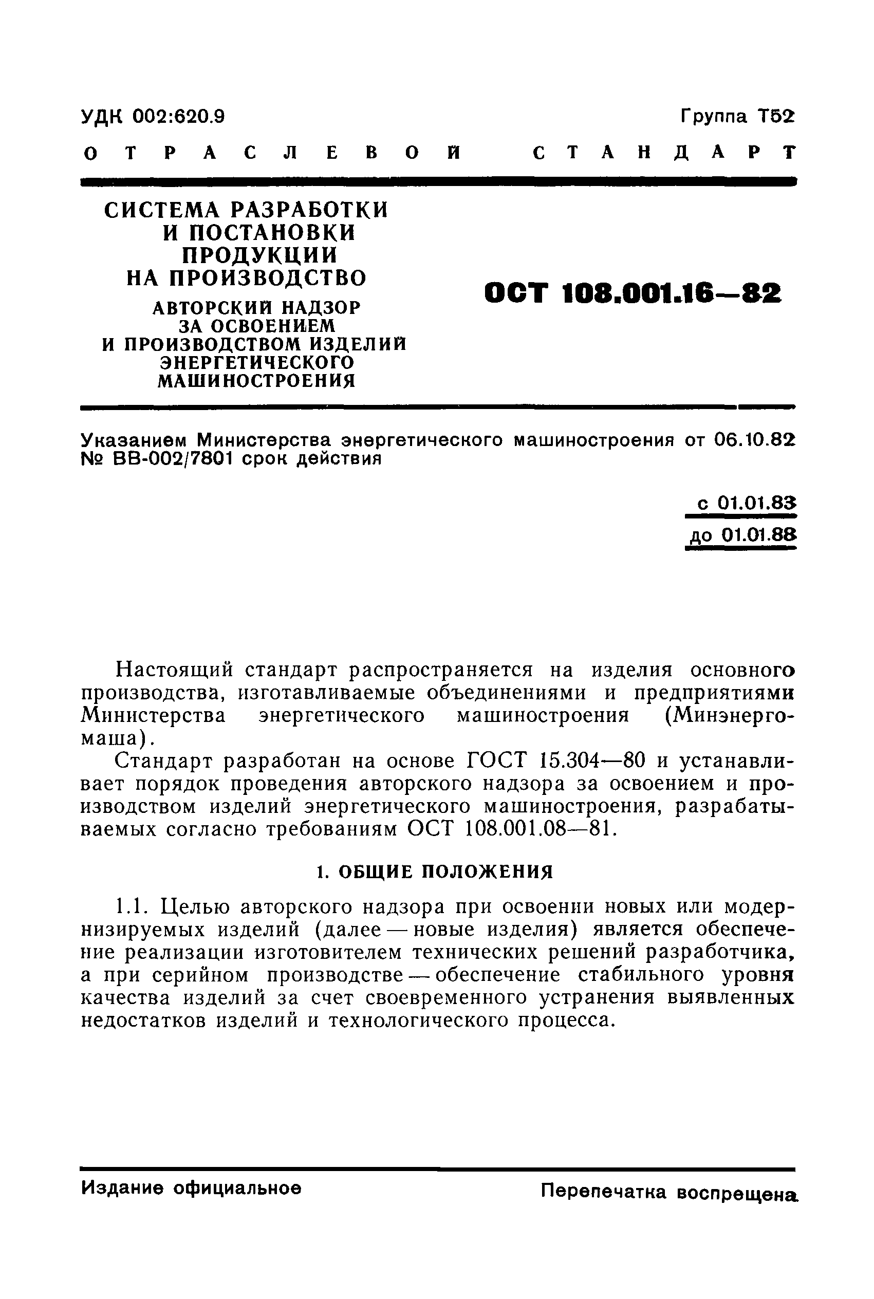 ОСТ 108.001.16-82