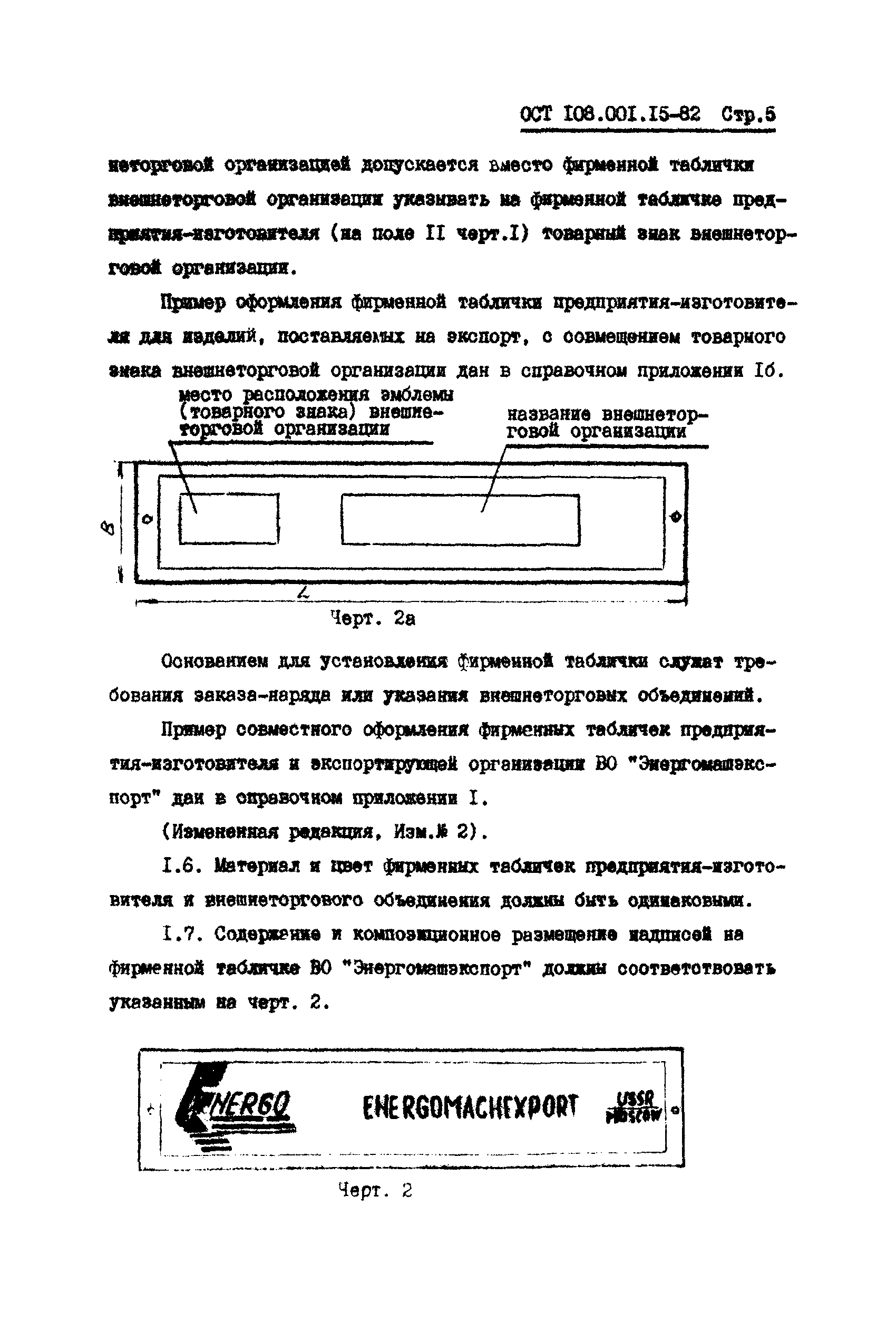 ОСТ 108.001.15-82