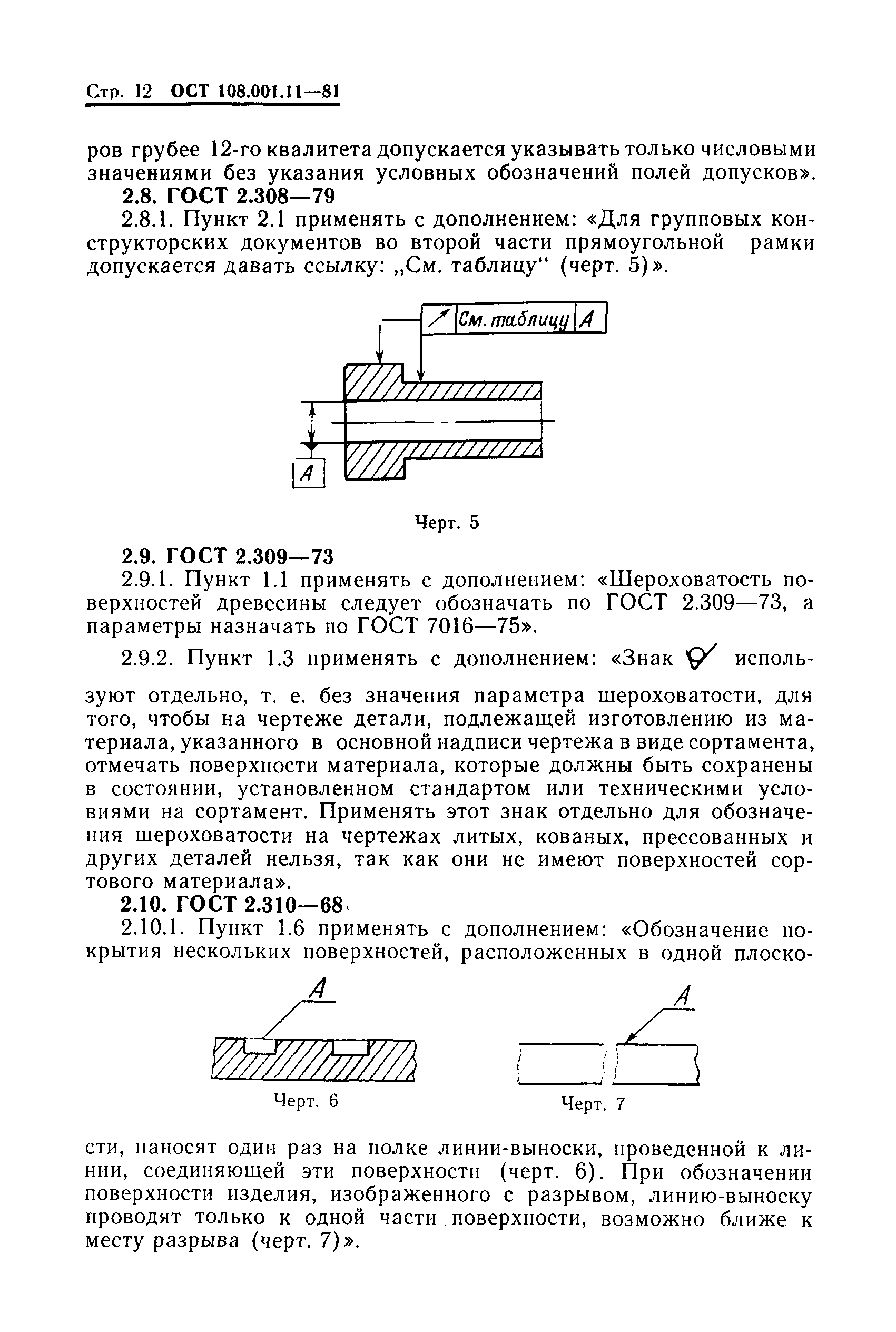 ОСТ 108.001.11-81