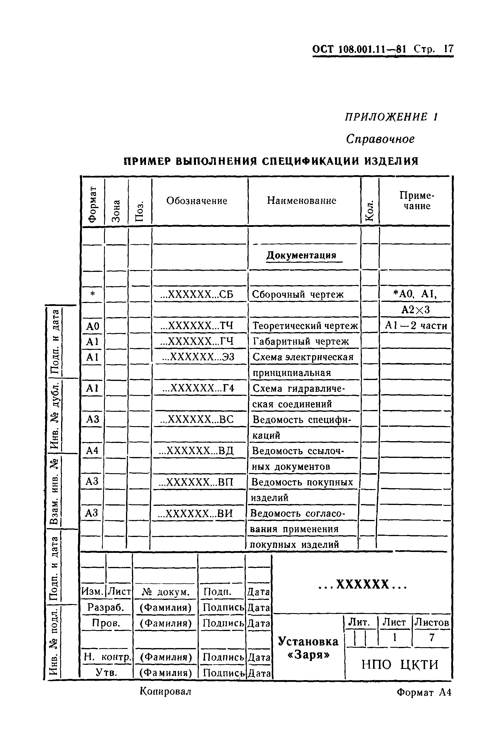 ОСТ 108.001.11-81