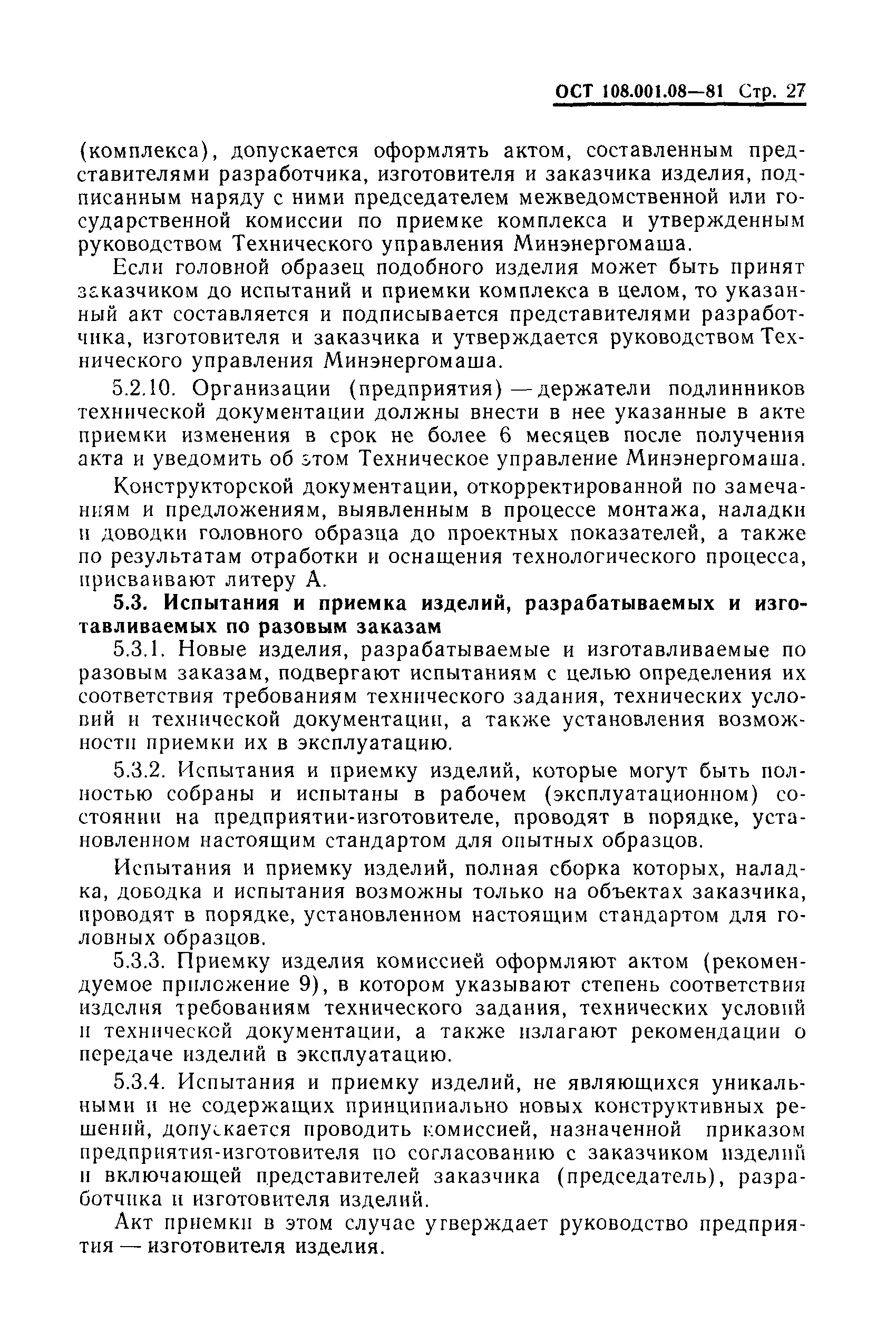 ОСТ 108.001.08-81