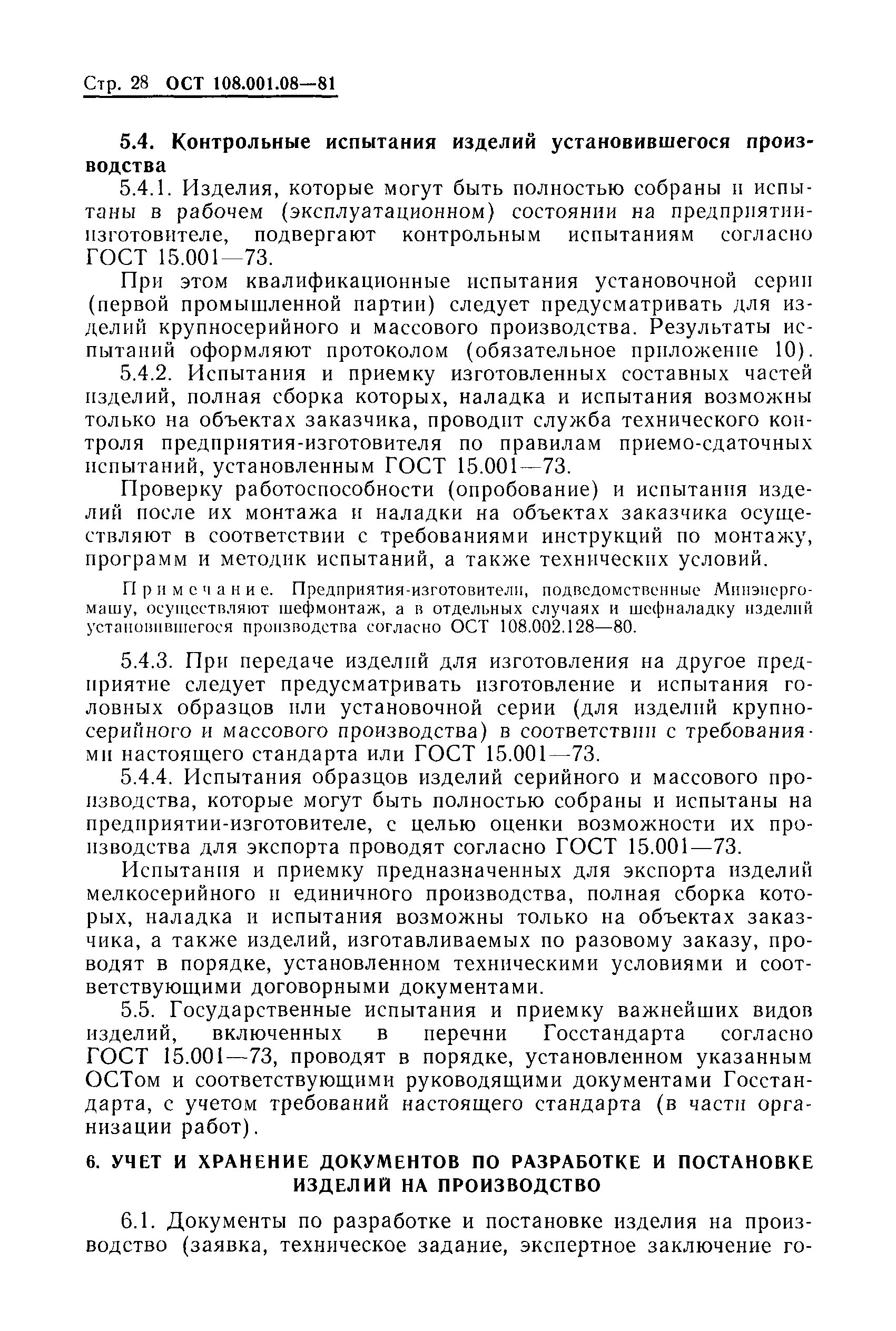 ОСТ 108.001.08-81
