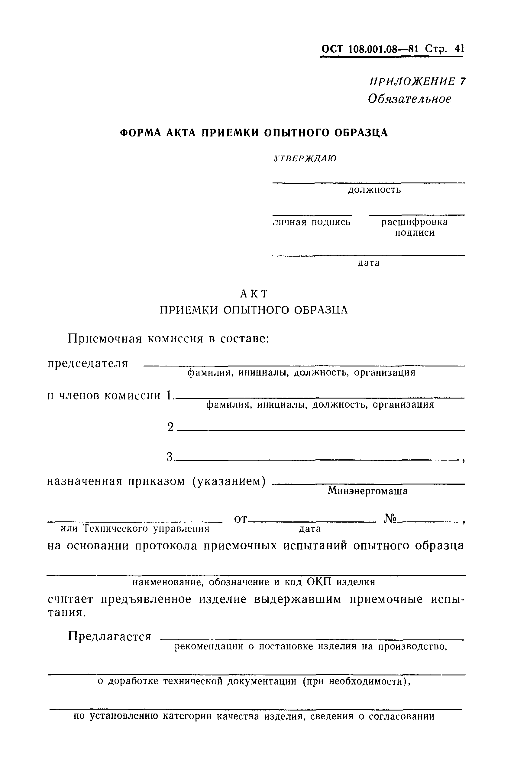 ОСТ 108.001.08-81