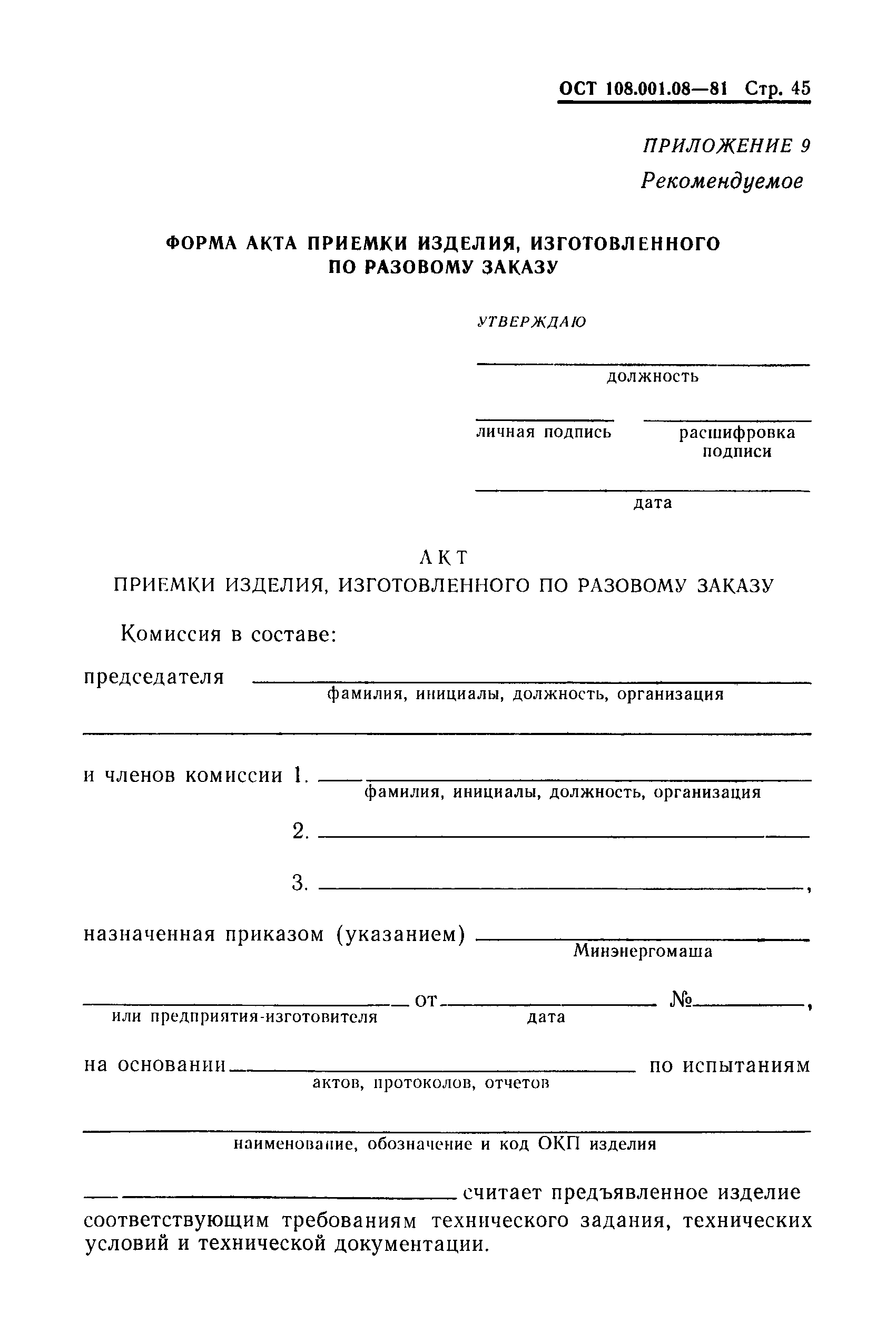 ОСТ 108.001.08-81