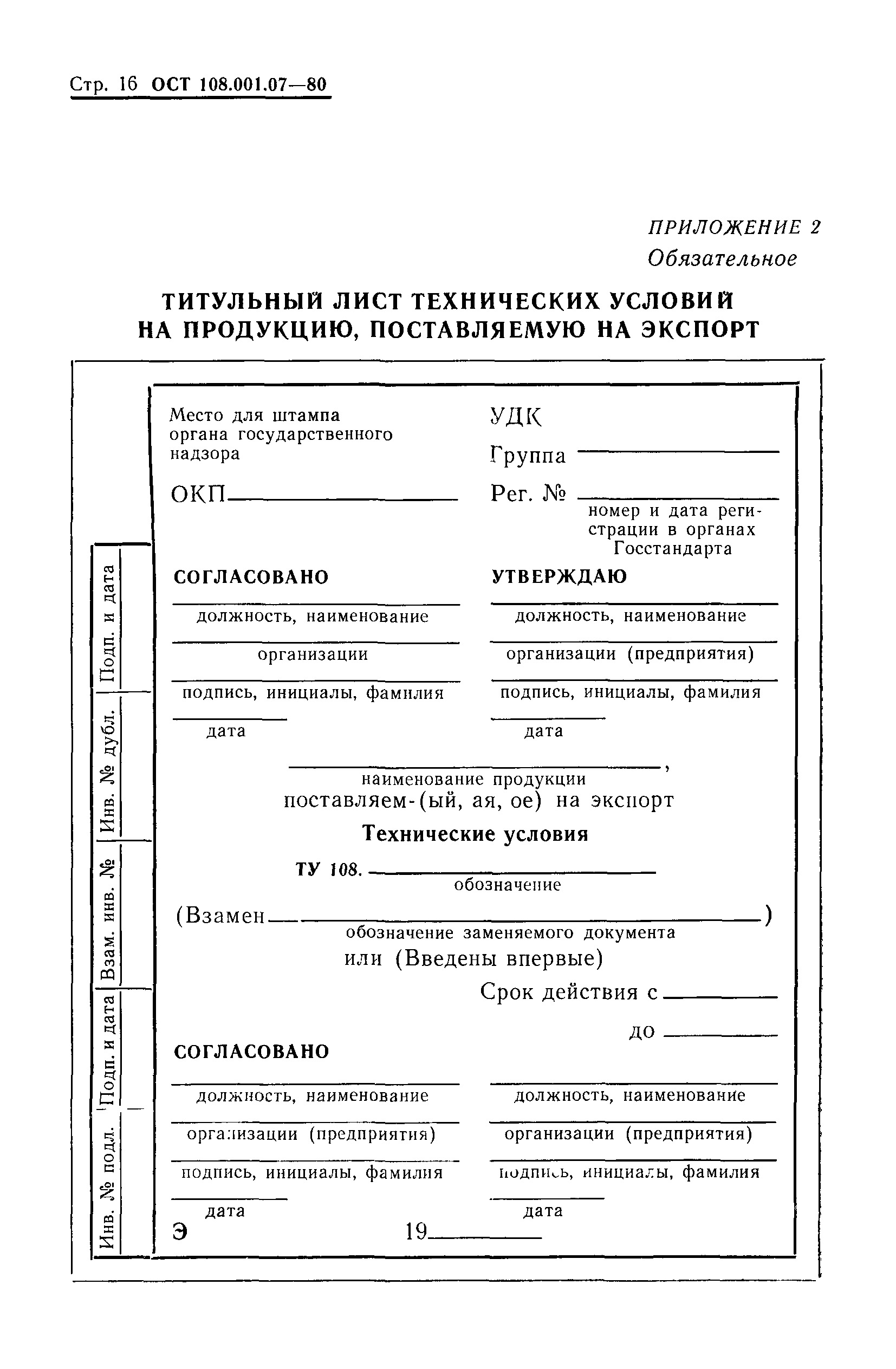 ОСТ 108.001.07-80