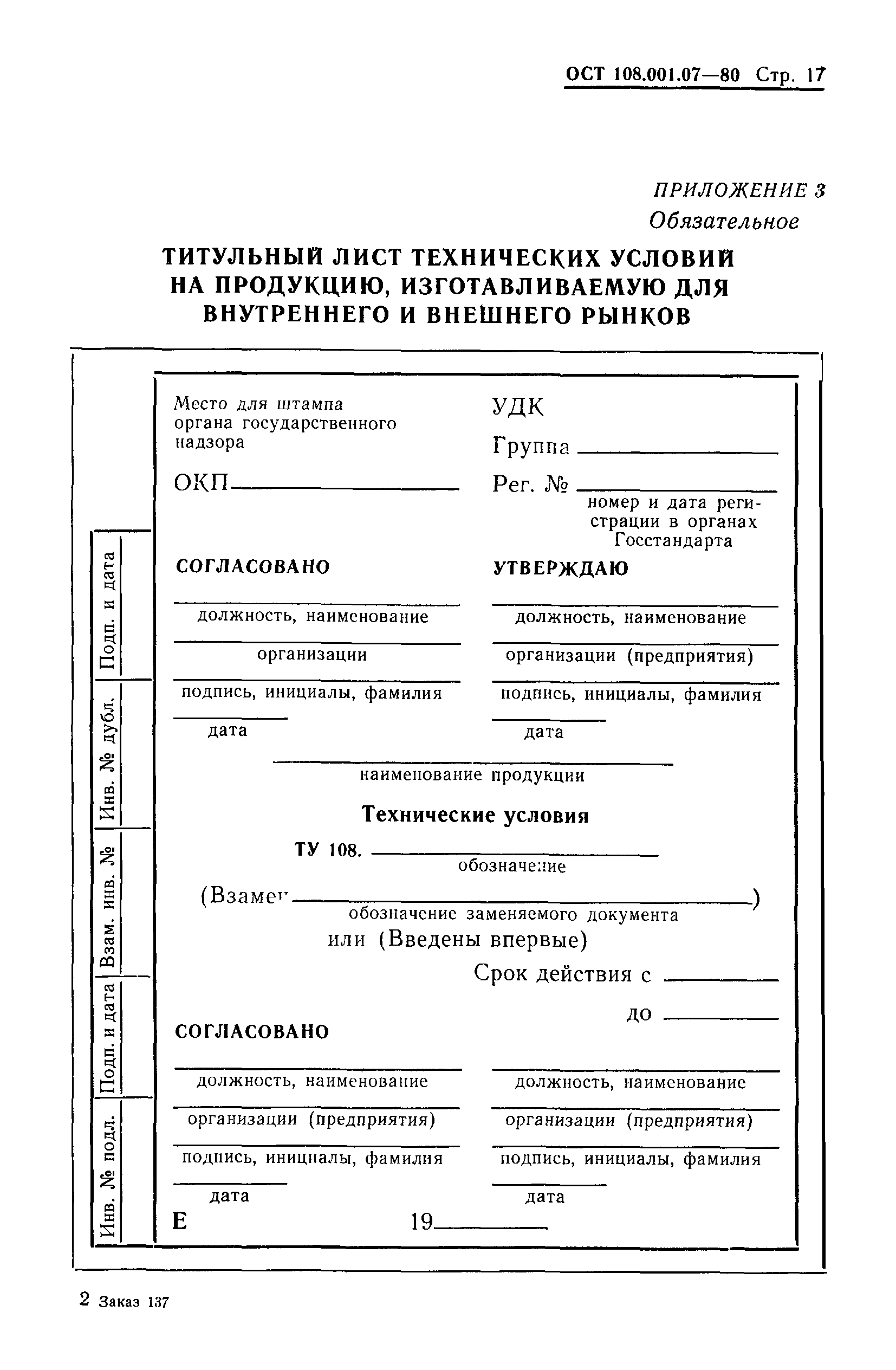 ОСТ 108.001.07-80