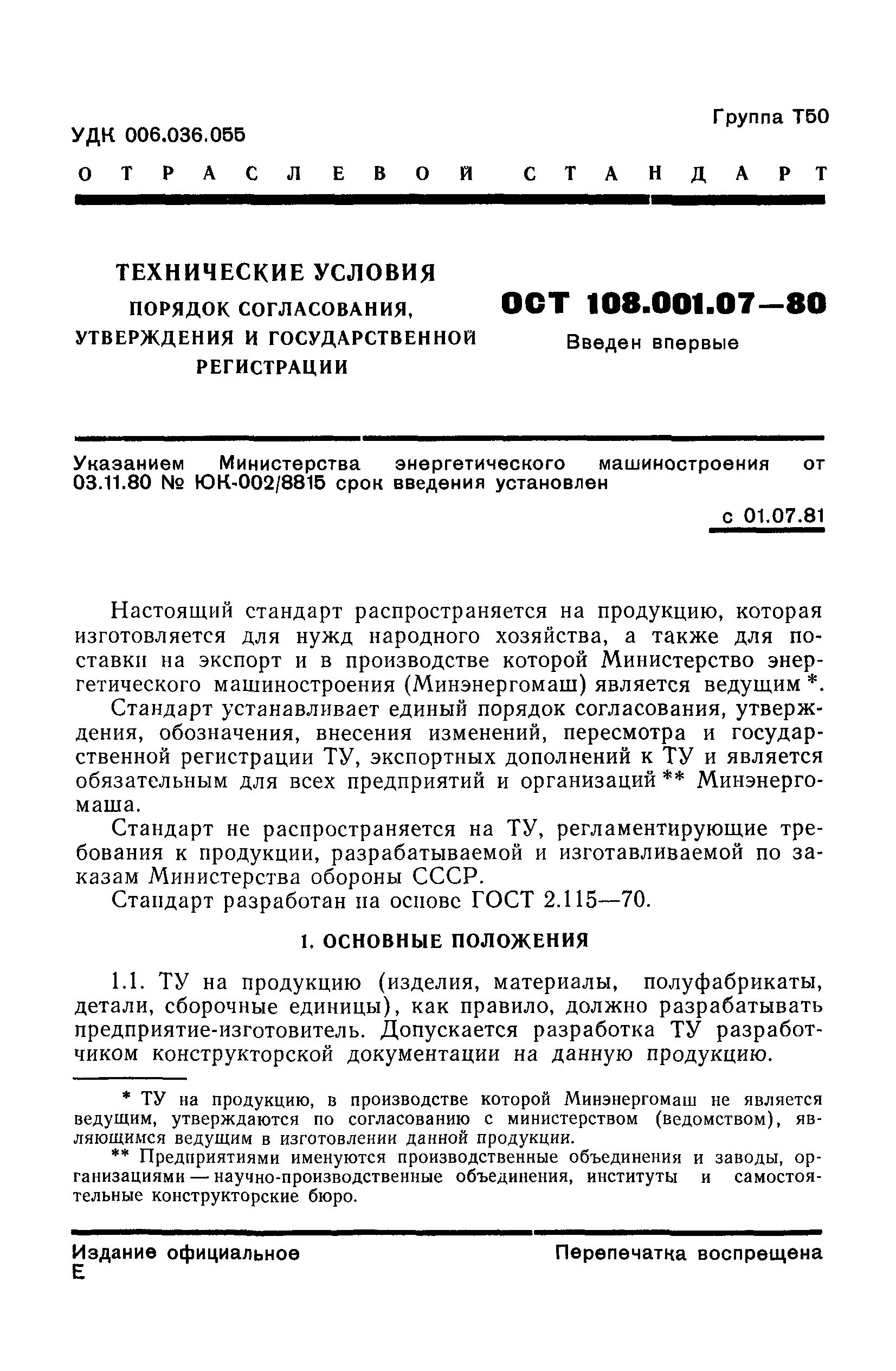 ОСТ 108.001.07-80