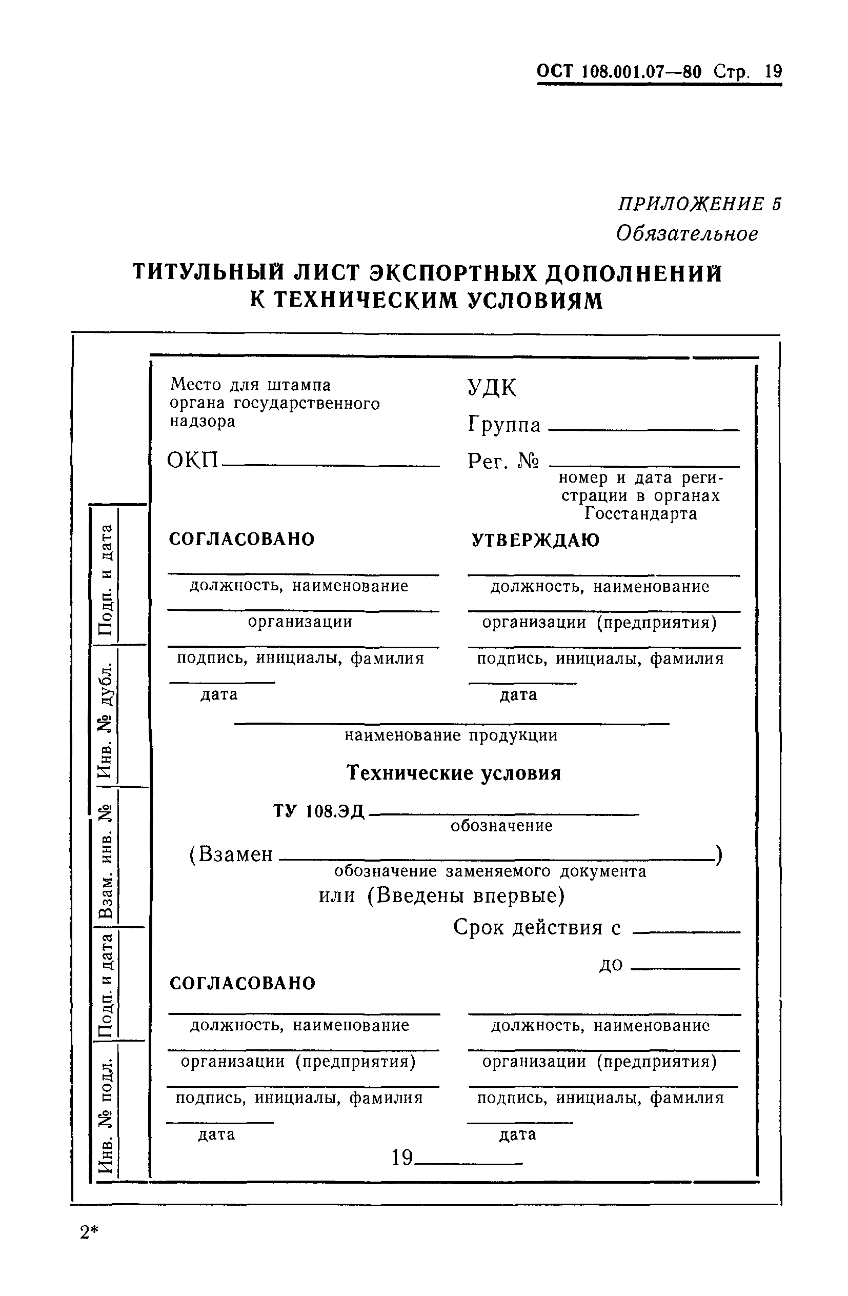 ОСТ 108.001.07-80