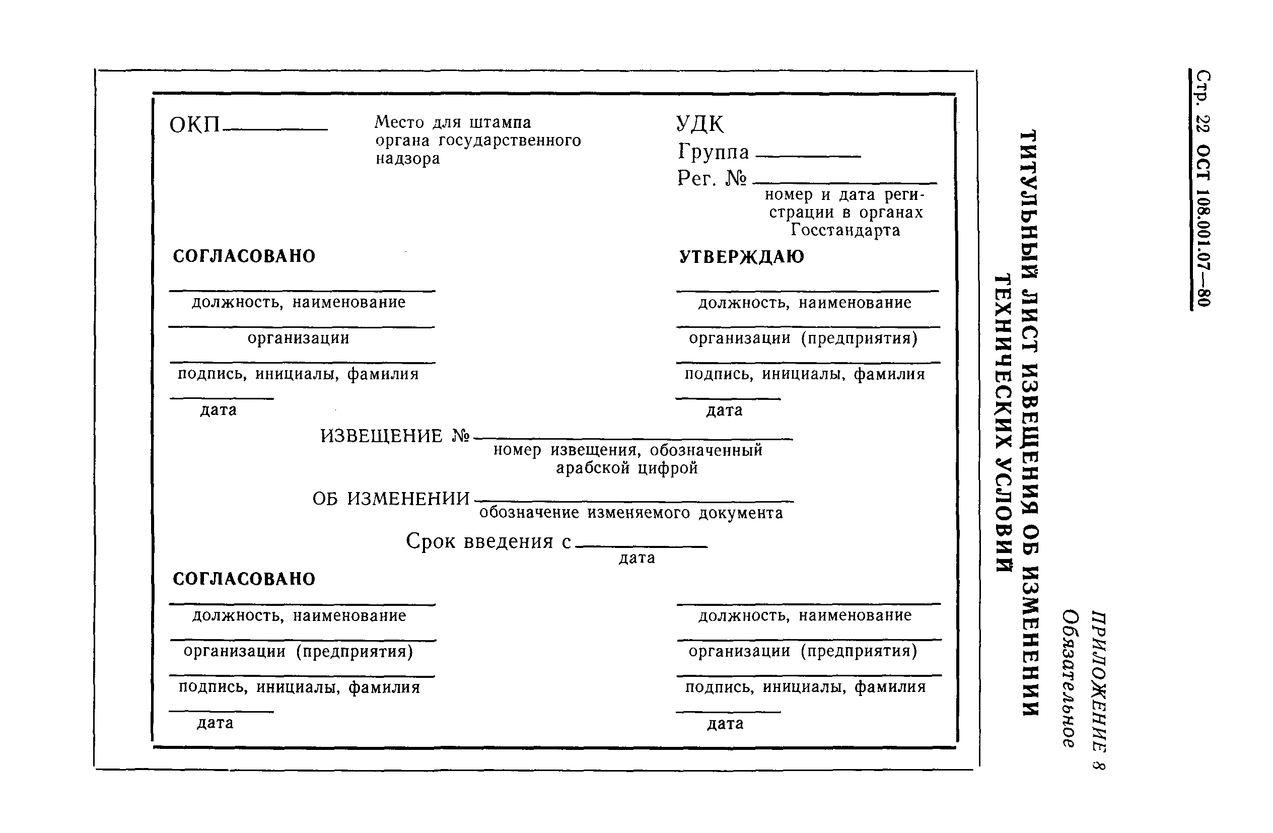 ОСТ 108.001.07-80