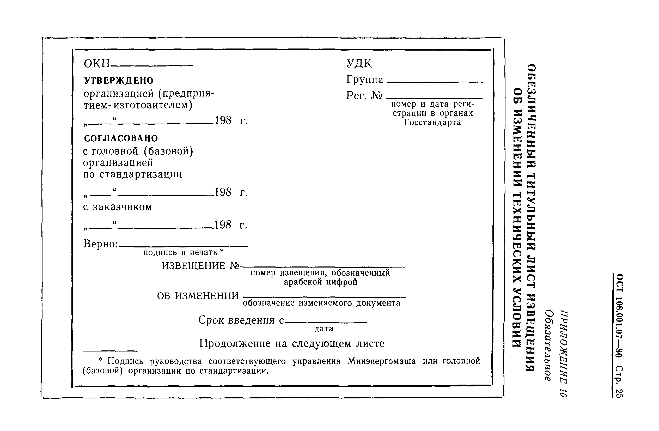 ОСТ 108.001.07-80