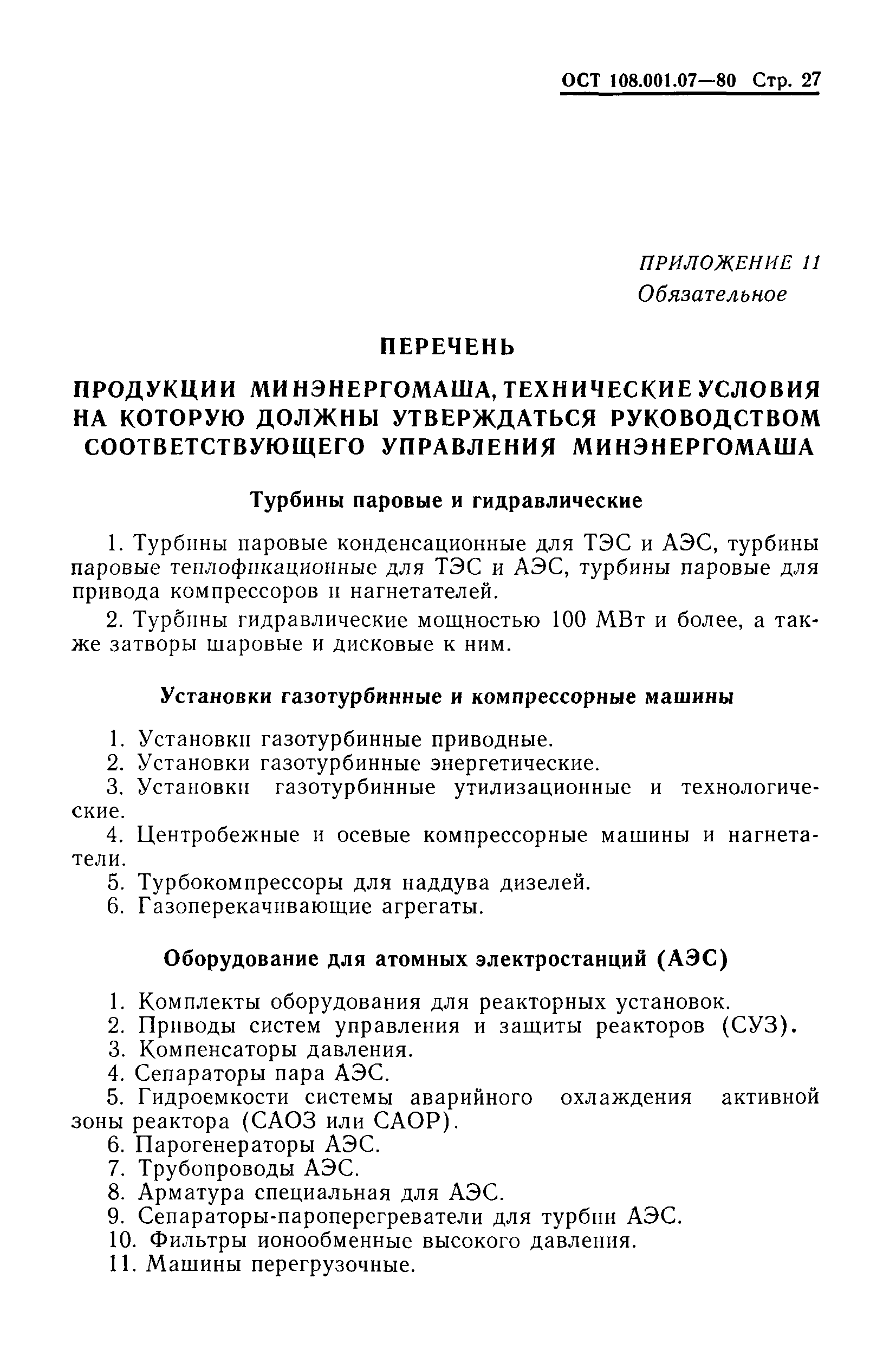 ОСТ 108.001.07-80